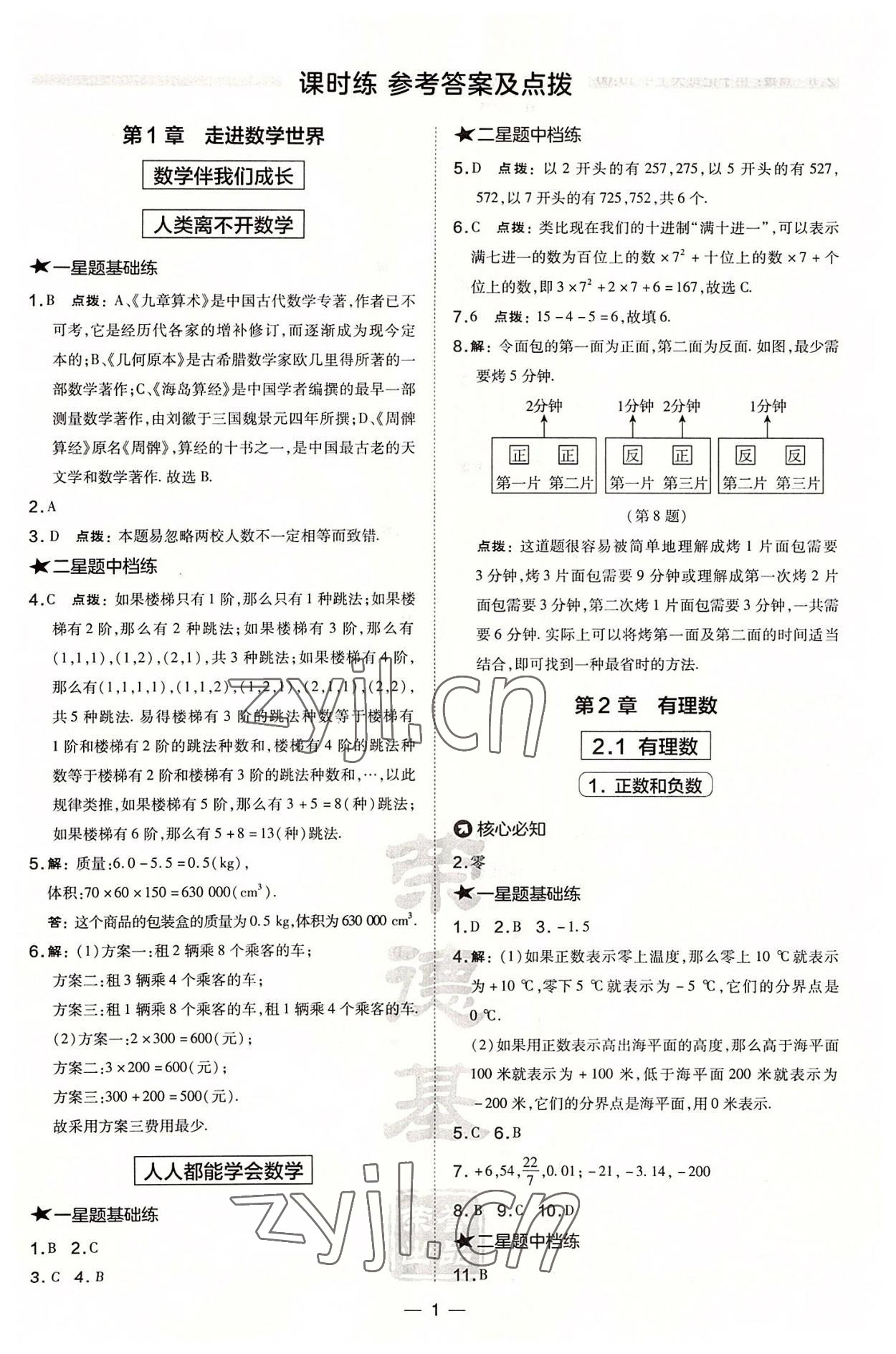 2022年点拨训练七年级数学上册华师大版 参考答案第1页