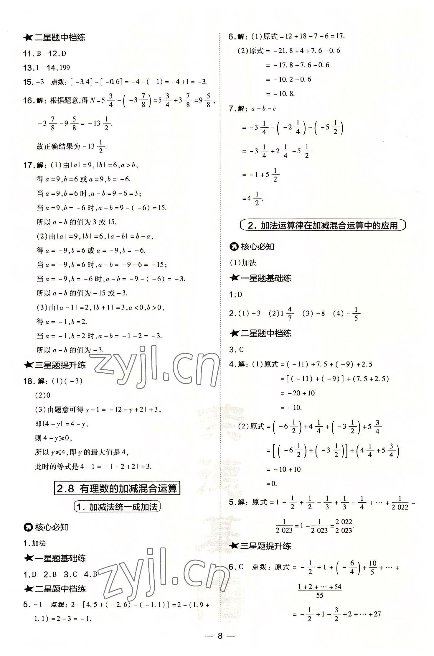 2022年点拨训练七年级数学上册华师大版 参考答案第8页