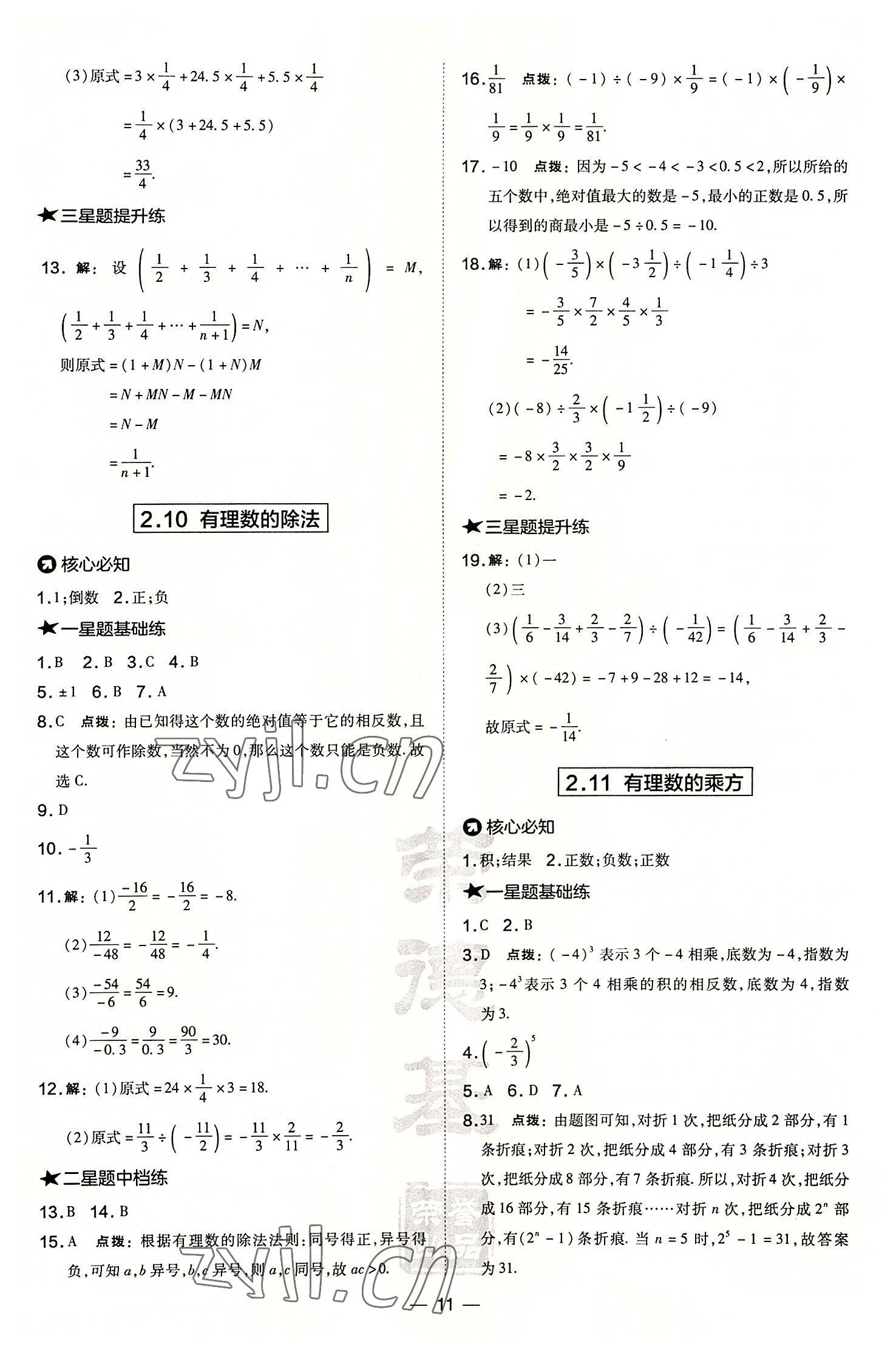 2022年点拨训练七年级数学上册华师大版 参考答案第11页