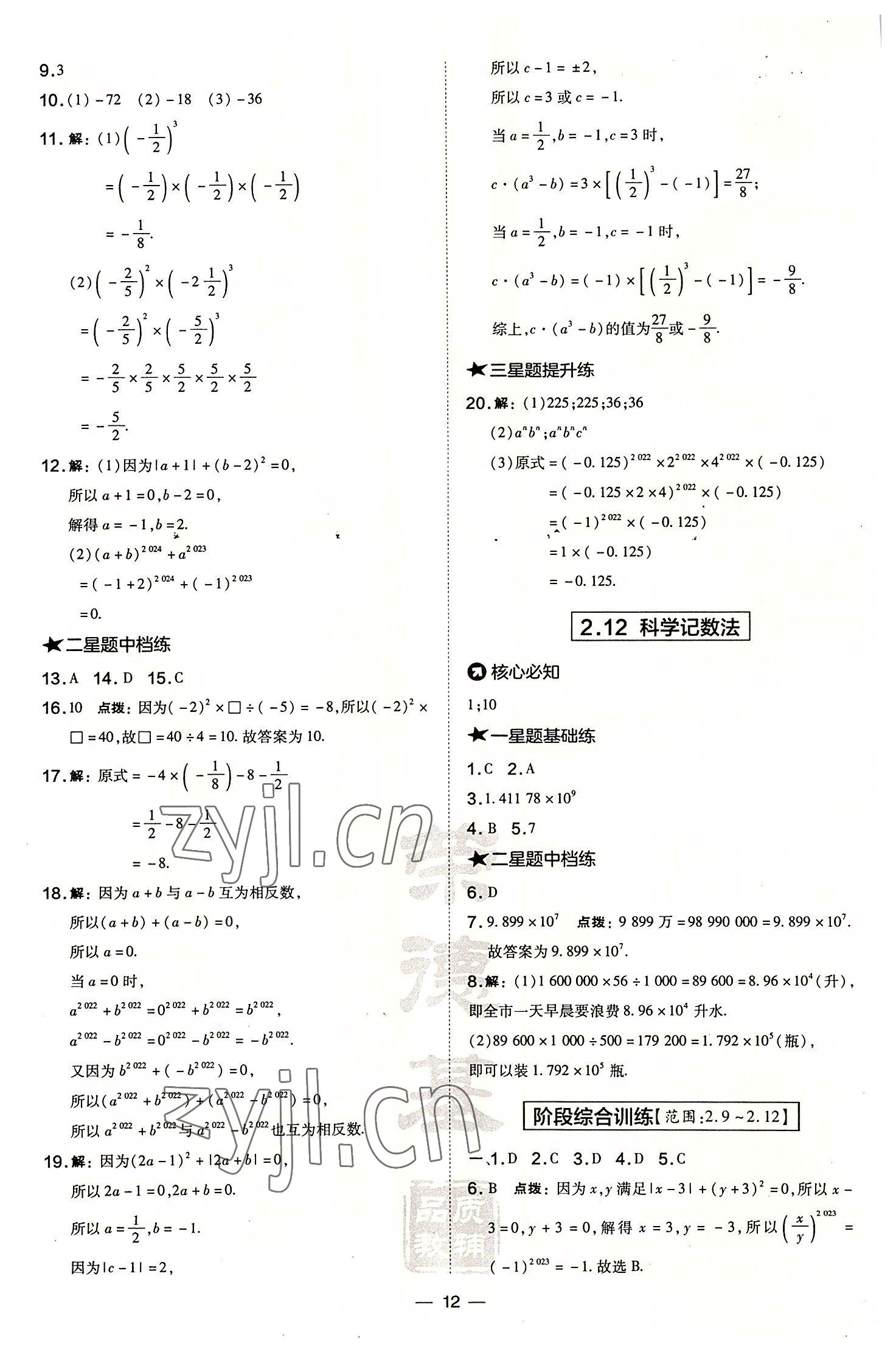 2022年点拨训练七年级数学上册华师大版 参考答案第12页