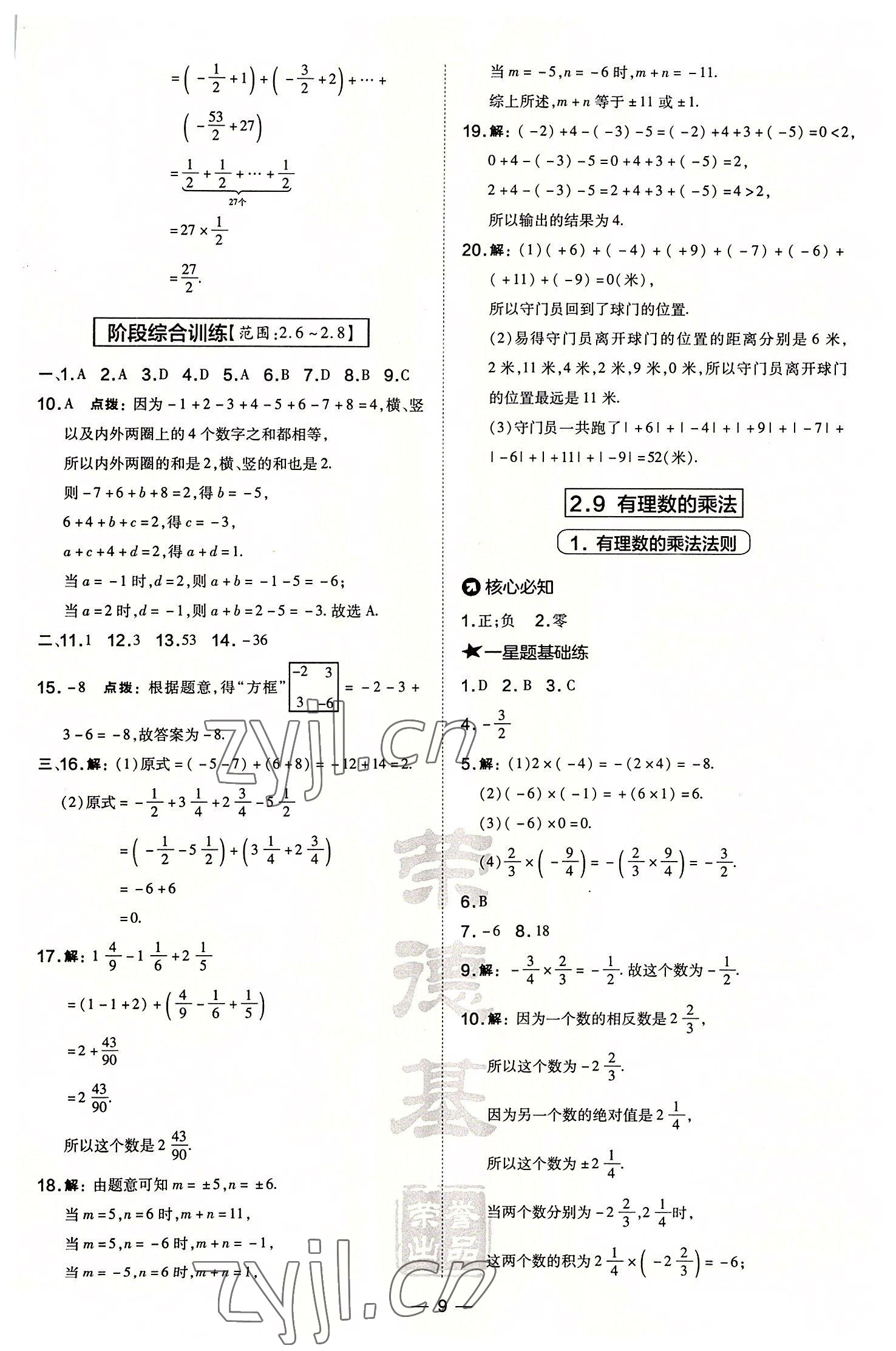 2022年点拨训练七年级数学上册华师大版 参考答案第9页