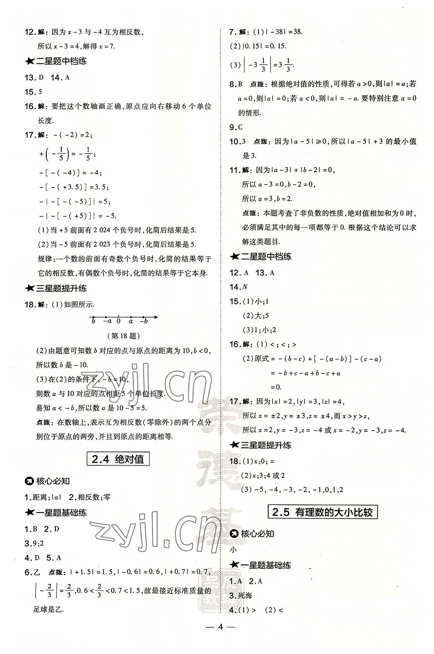 2022年點撥訓練七年級數(shù)學上冊華師大版 參考答案第4頁