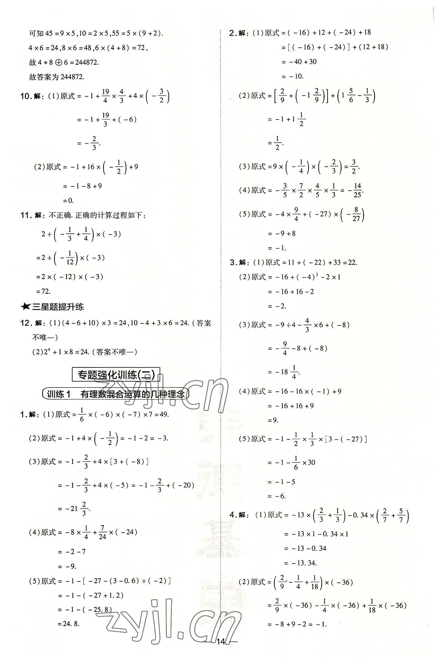 2022年点拨训练七年级数学上册华师大版 参考答案第14页