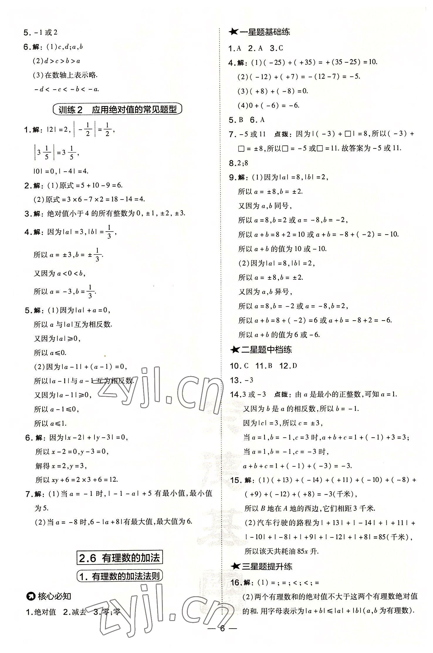 2022年点拨训练七年级数学上册华师大版 参考答案第6页