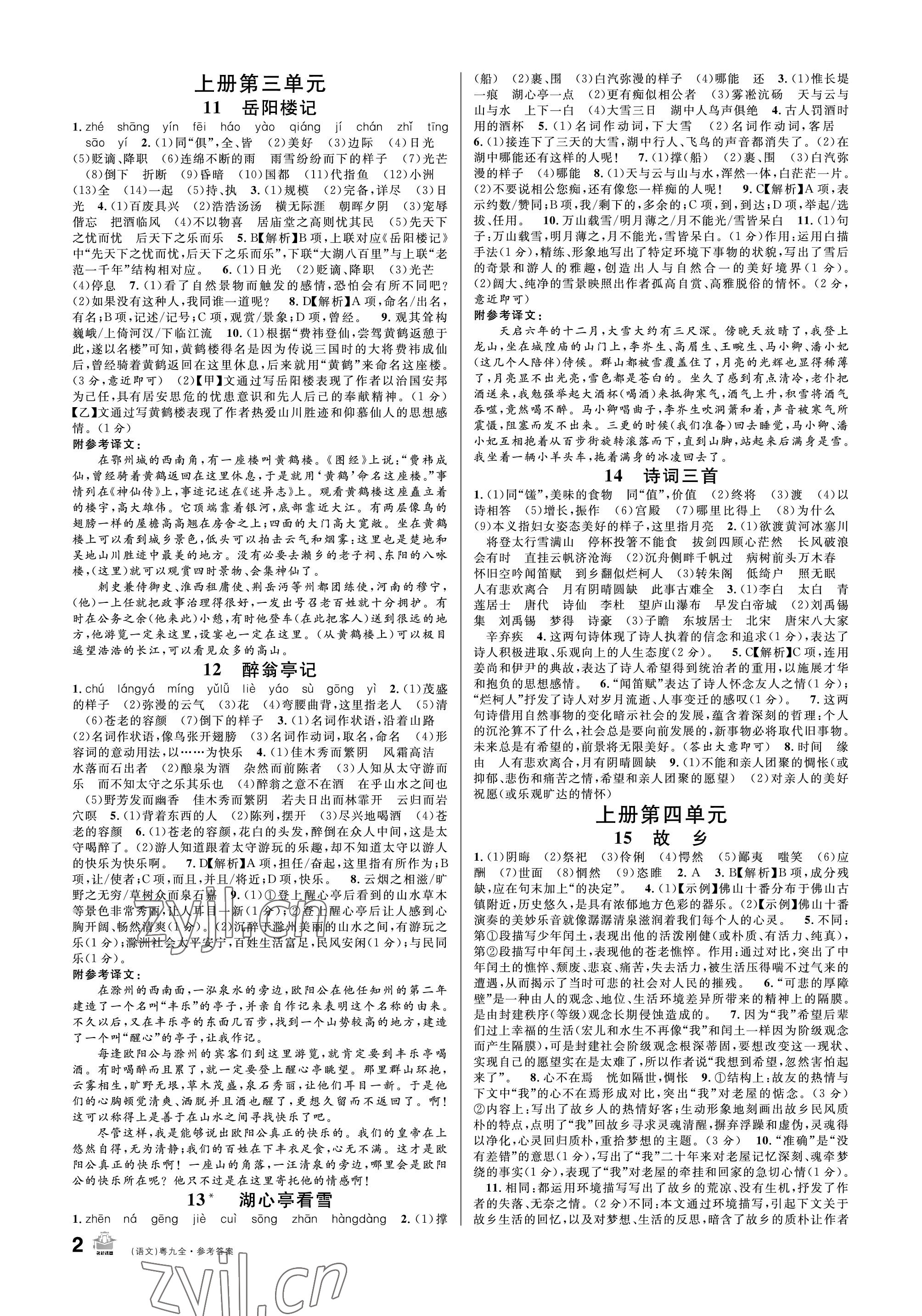 2022年名校课堂九年级语文全一册人教版广东专版 参考答案第2页