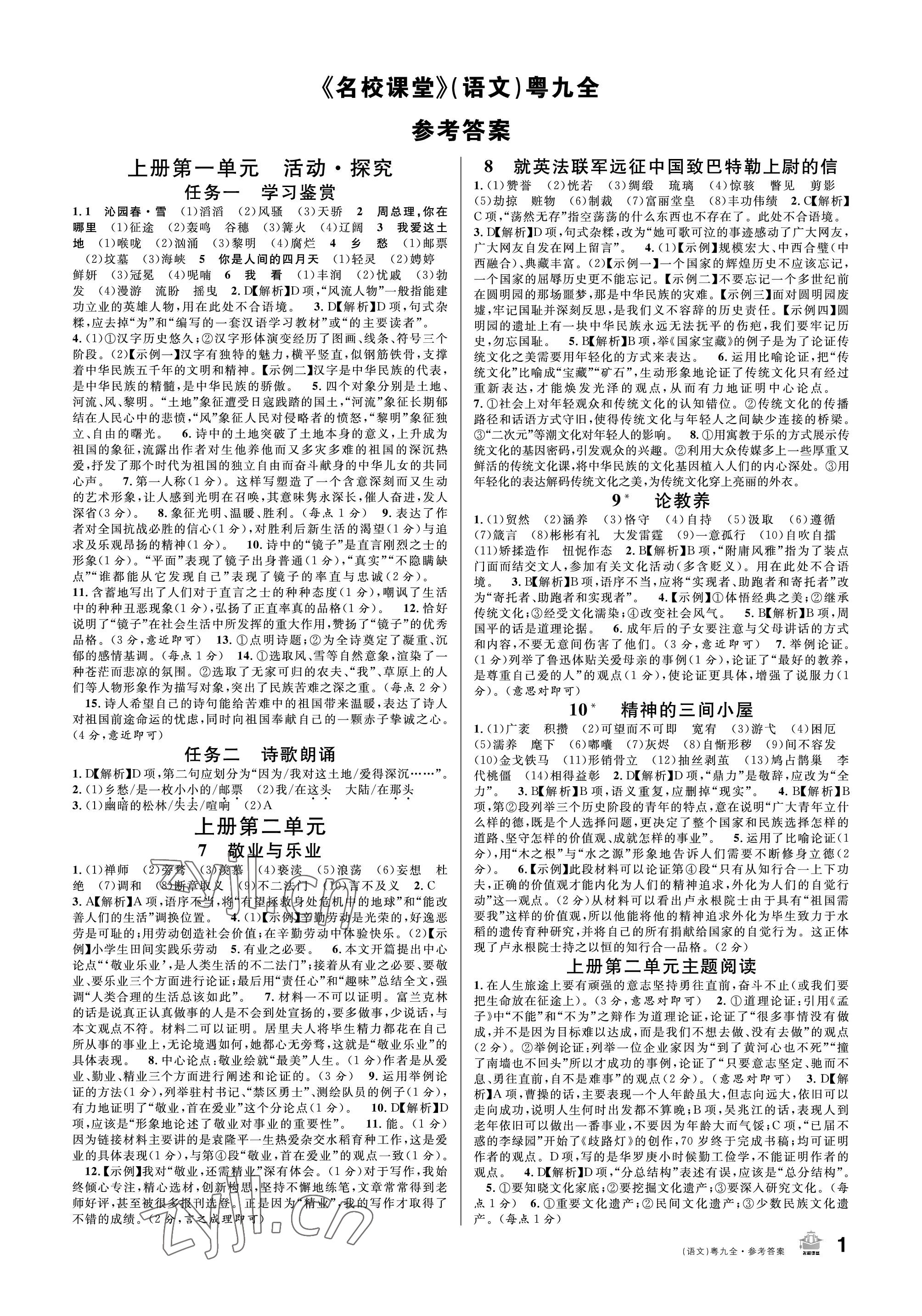 2022年名校課堂九年級(jí)語(yǔ)文全一冊(cè)人教版廣東專(zhuān)版 參考答案第1頁(yè)