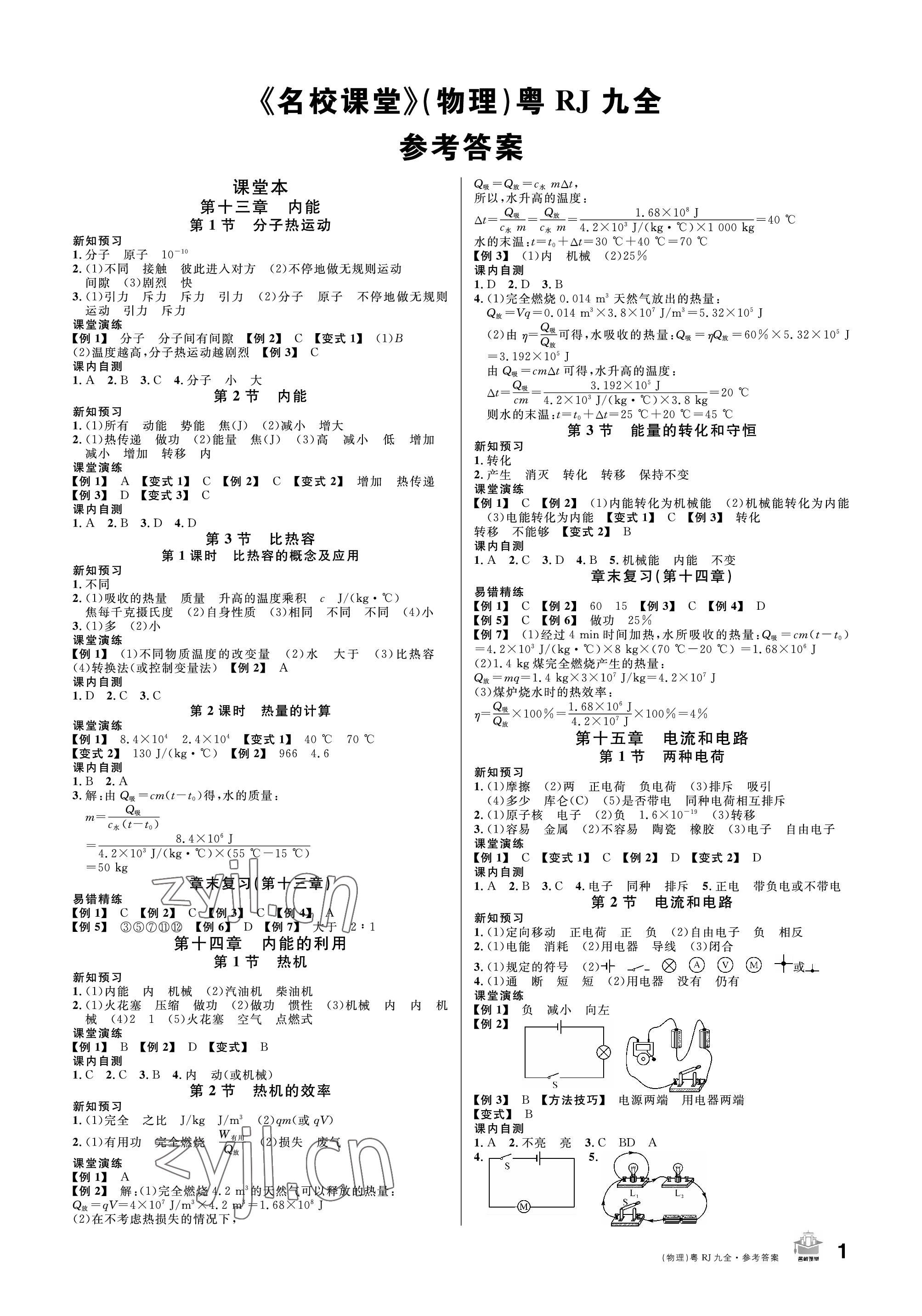 2022年名校課堂九年級物理全一冊人教版廣東專版 參考答案第1頁