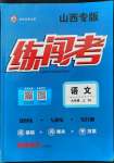 2022年黃岡金牌之路練闖考九年級(jí)語文上冊人教版山西專版