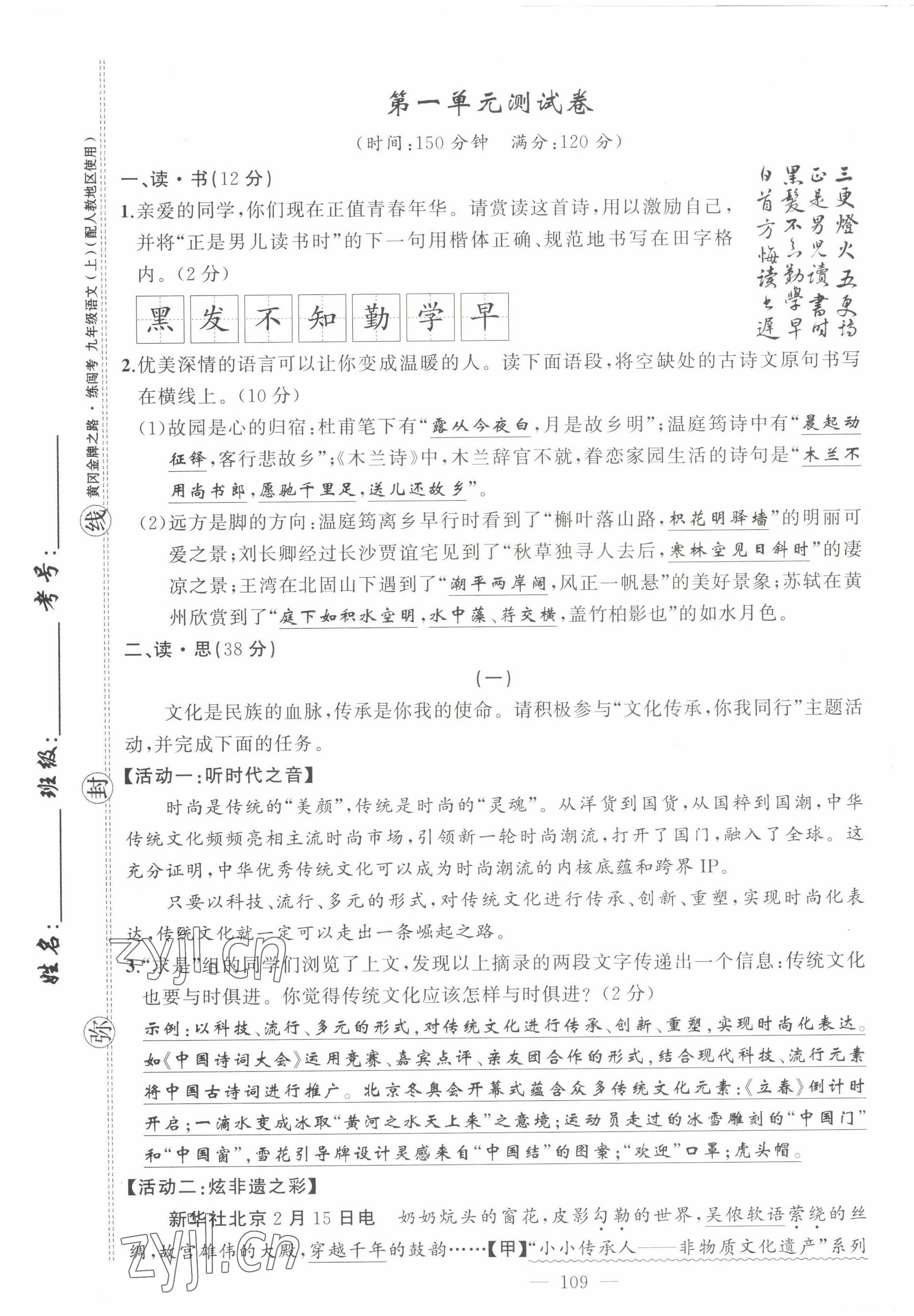 2022年黄冈金牌之路练闯考九年级语文上册人教版山西专版 参考答案第2页