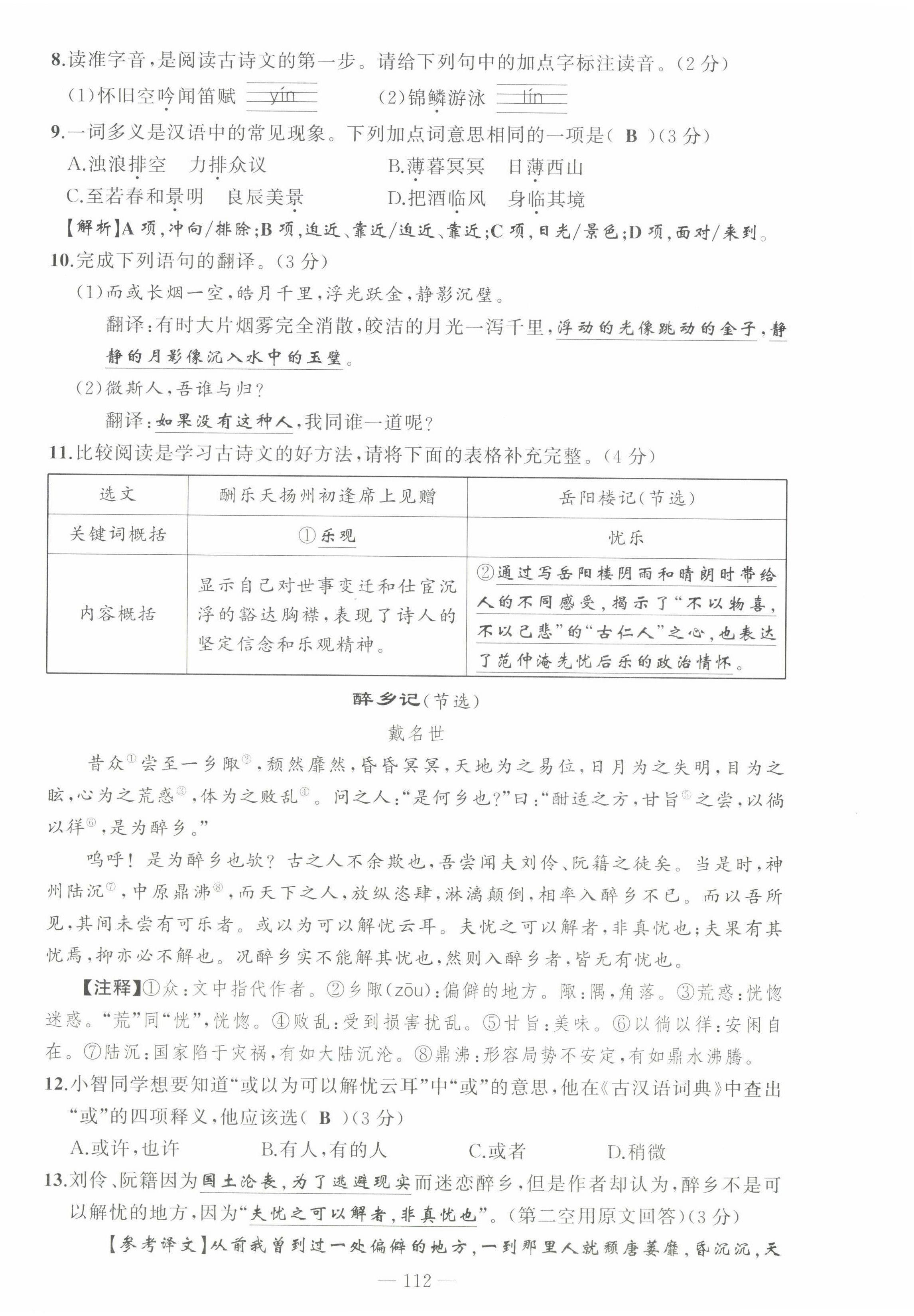 2022年黃岡金牌之路練闖考九年級語文上冊人教版山西專版 參考答案第10頁