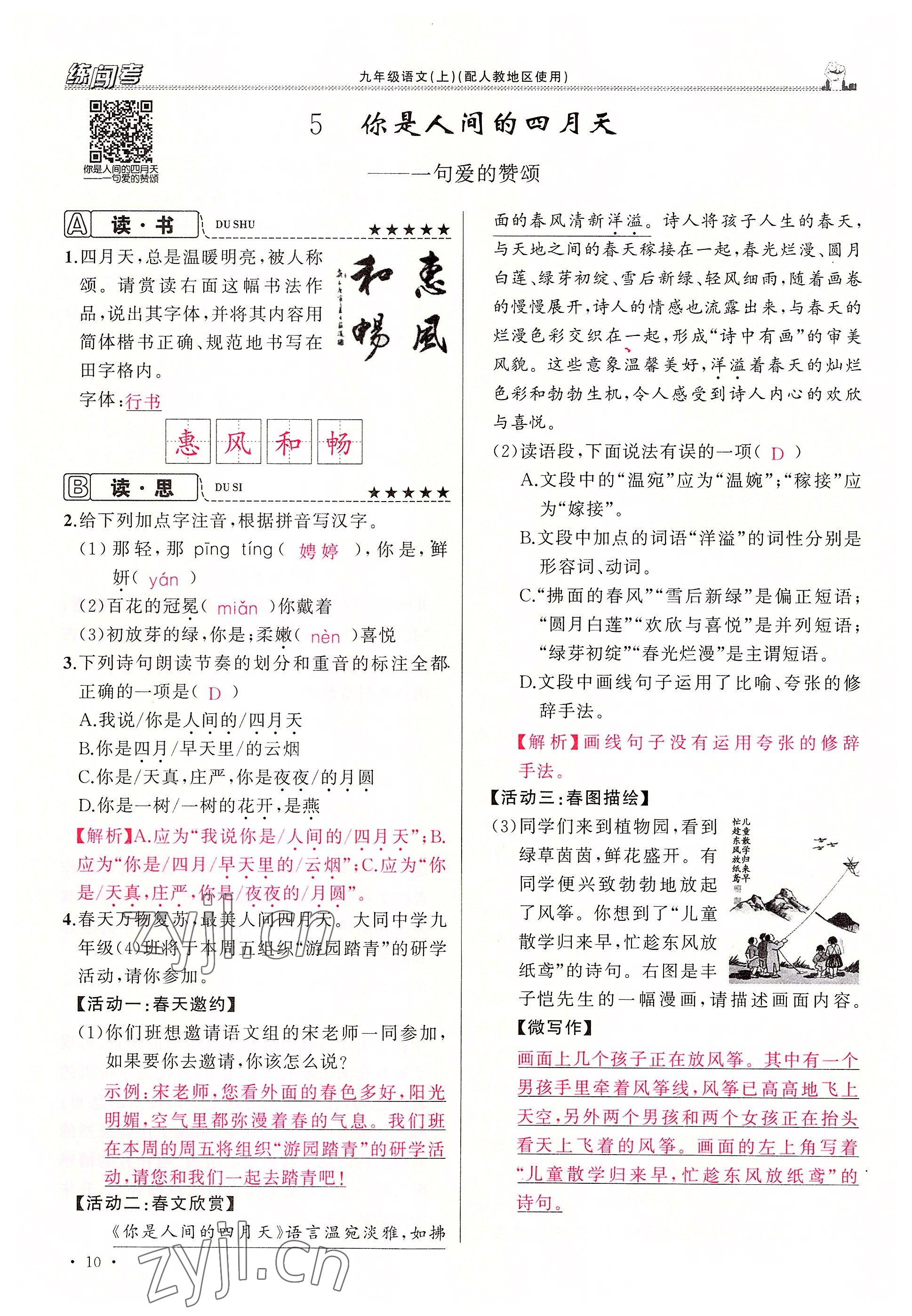 2022年黃岡金牌之路練闖考九年級(jí)語(yǔ)文上冊(cè)人教版山西專(zhuān)版 參考答案第27頁(yè)