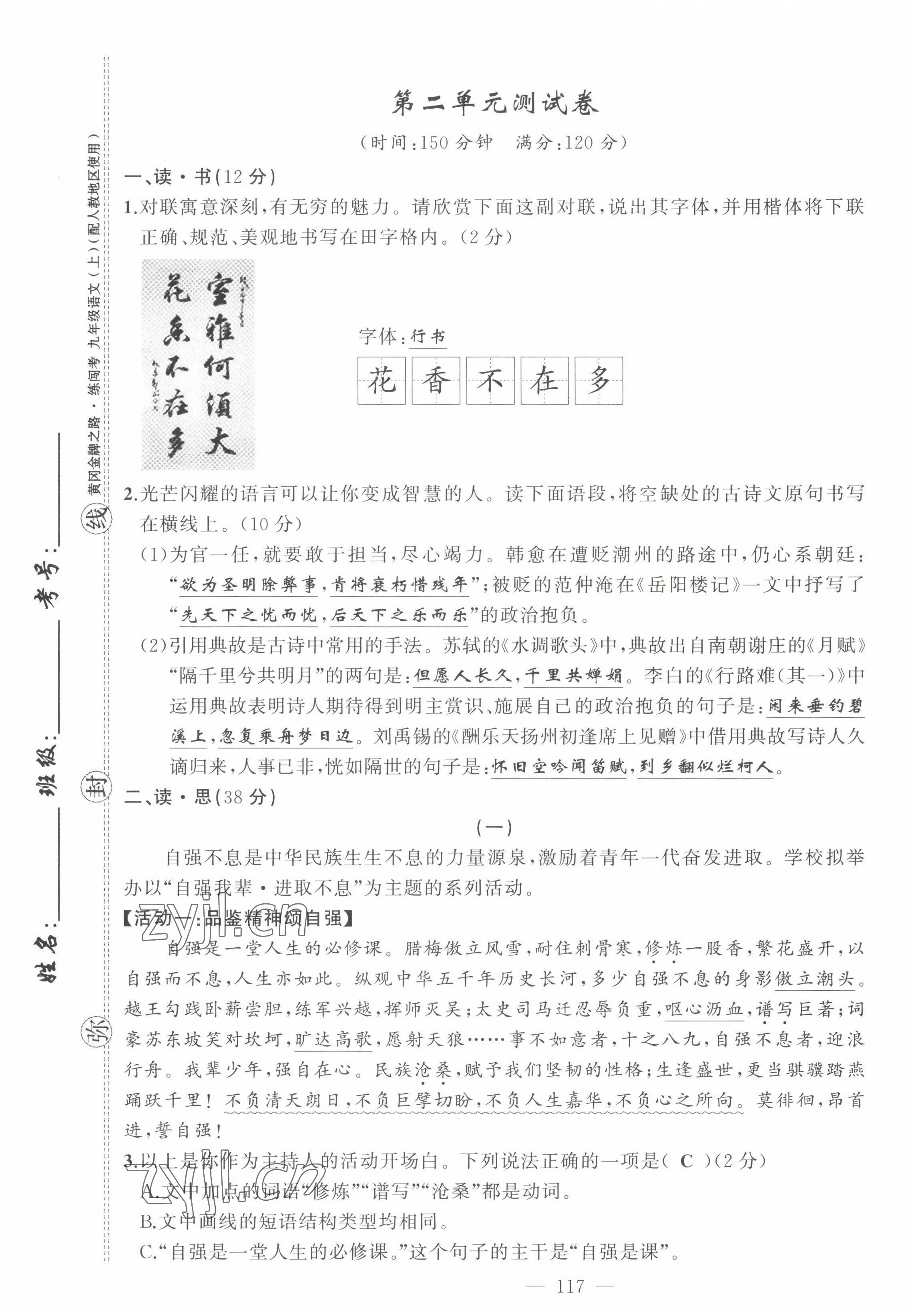 2022年黄冈金牌之路练闯考九年级语文上册人教版山西专版 参考答案第25页