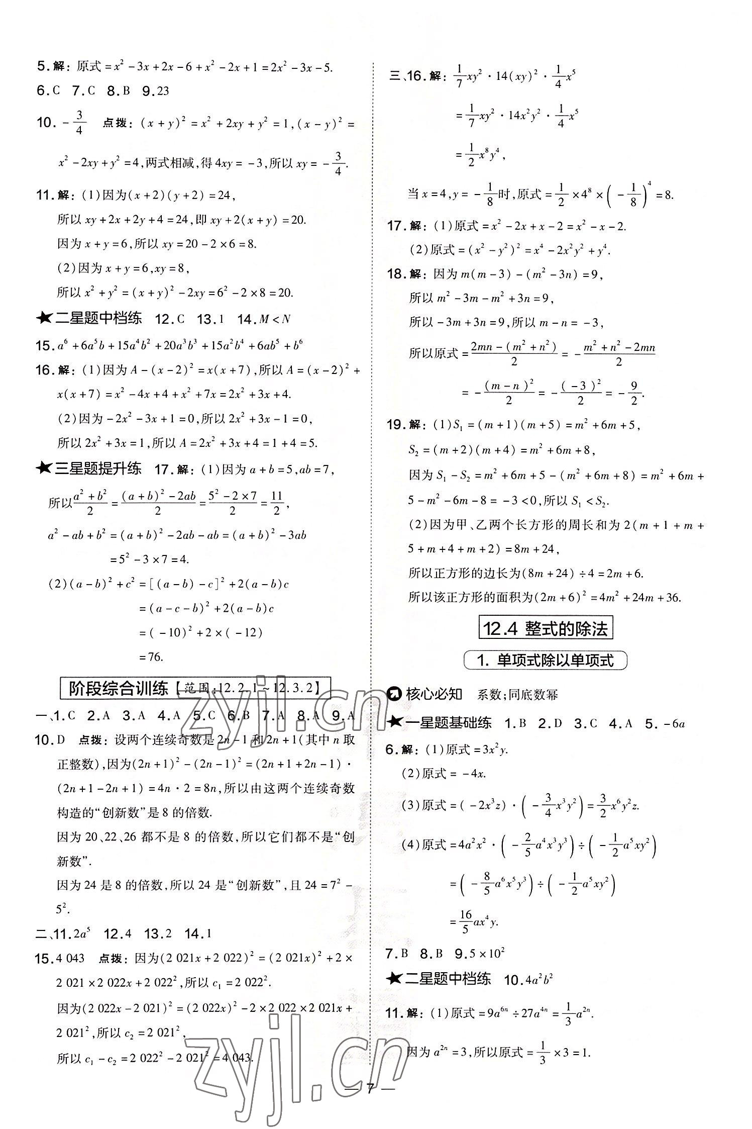 2022年点拨训练八年级数学上册华师大版 参考答案第7页