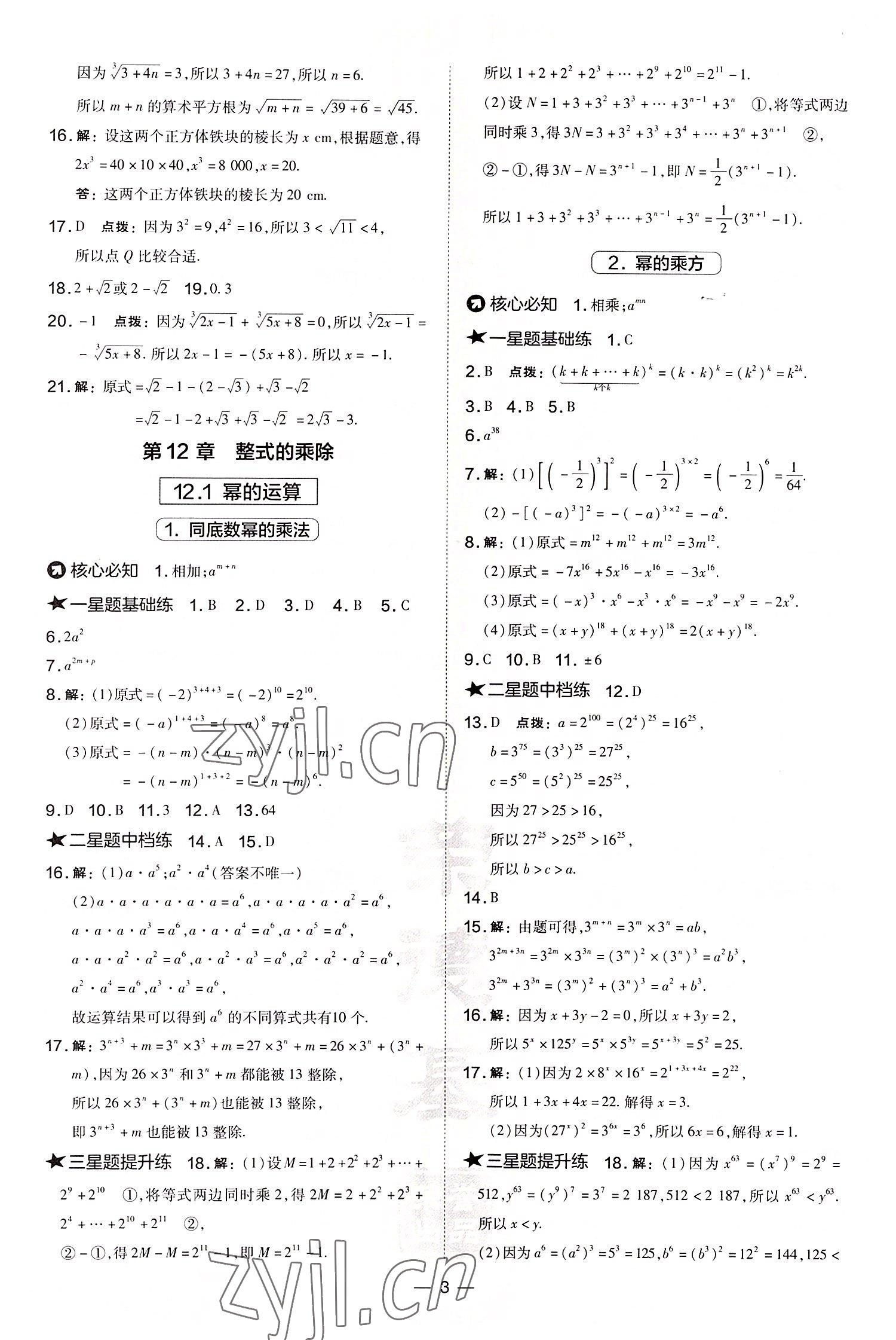 2022年点拨训练八年级数学上册华师大版 参考答案第3页