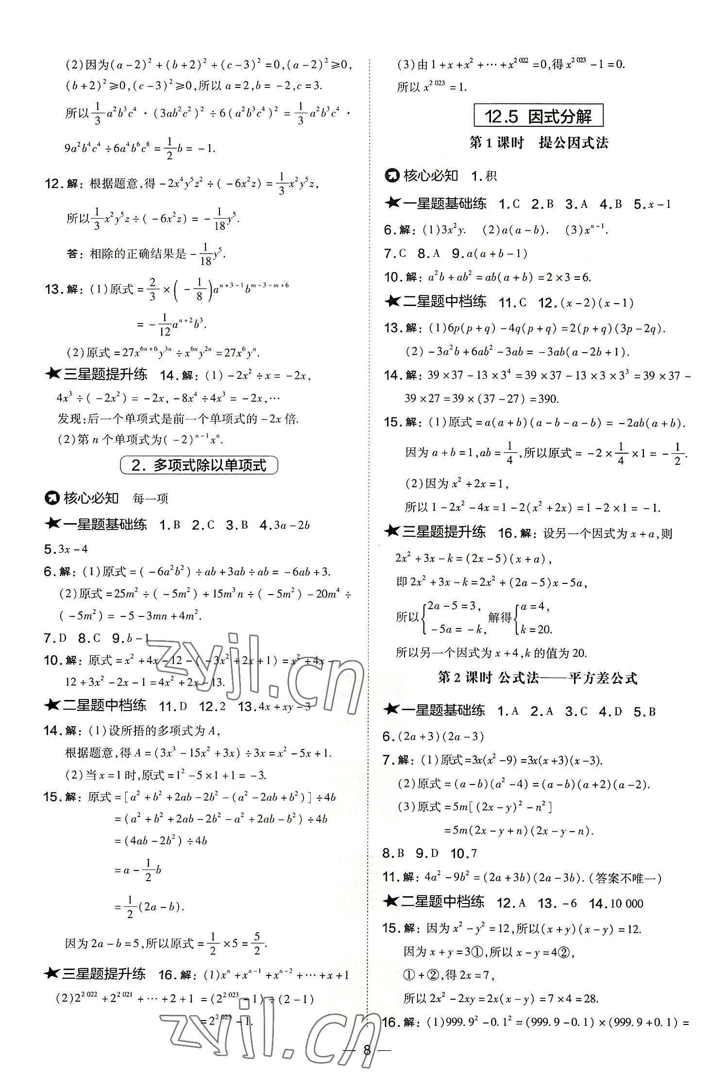 2022年點(diǎn)撥訓(xùn)練八年級(jí)數(shù)學(xué)上冊(cè)華師大版 參考答案第8頁(yè)