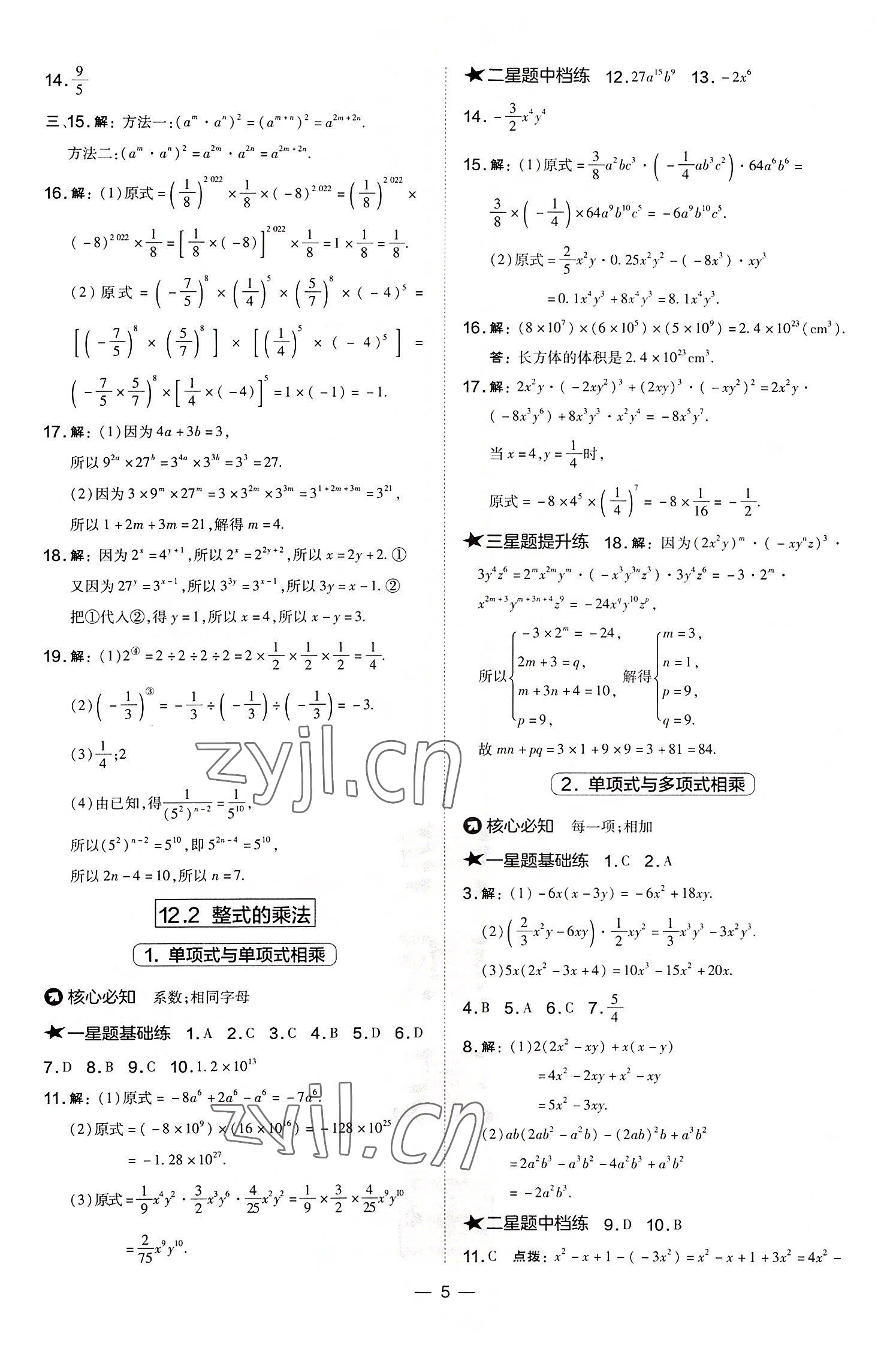 2022年點撥訓(xùn)練八年級數(shù)學(xué)上冊華師大版 參考答案第5頁