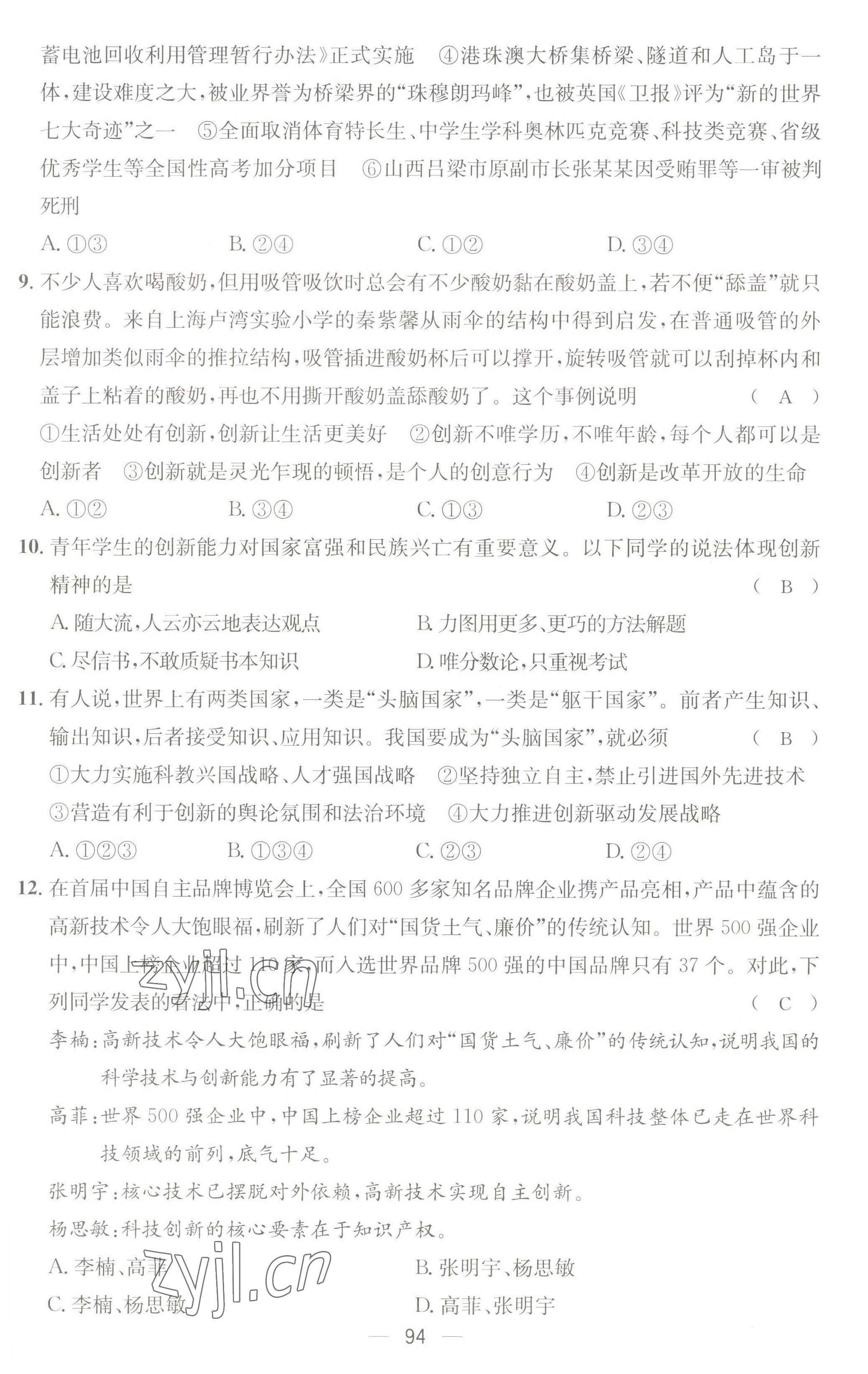 2022年名師測(cè)控九年級(jí)道德與法治上冊(cè)人教版山西專版 第3頁(yè)