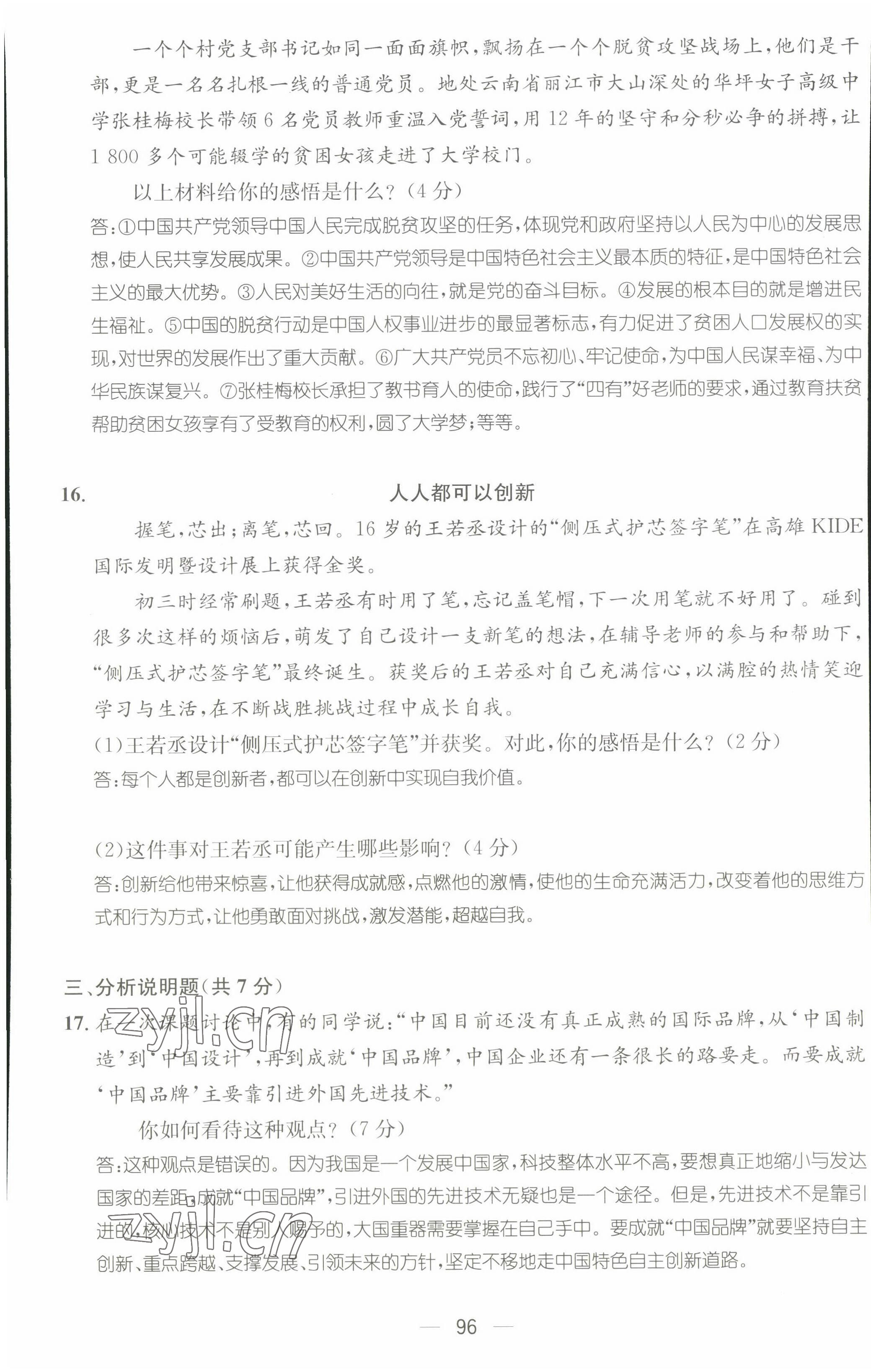 2022年名師測(cè)控九年級(jí)道德與法治上冊(cè)人教版山西專版 第5頁(yè)