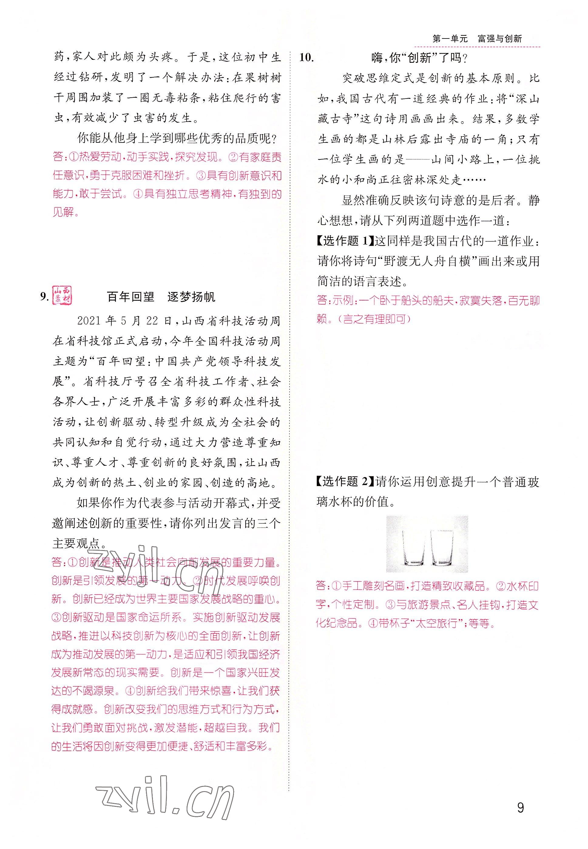 2022年名師測控九年級道德與法治上冊人教版山西專版 參考答案第16頁