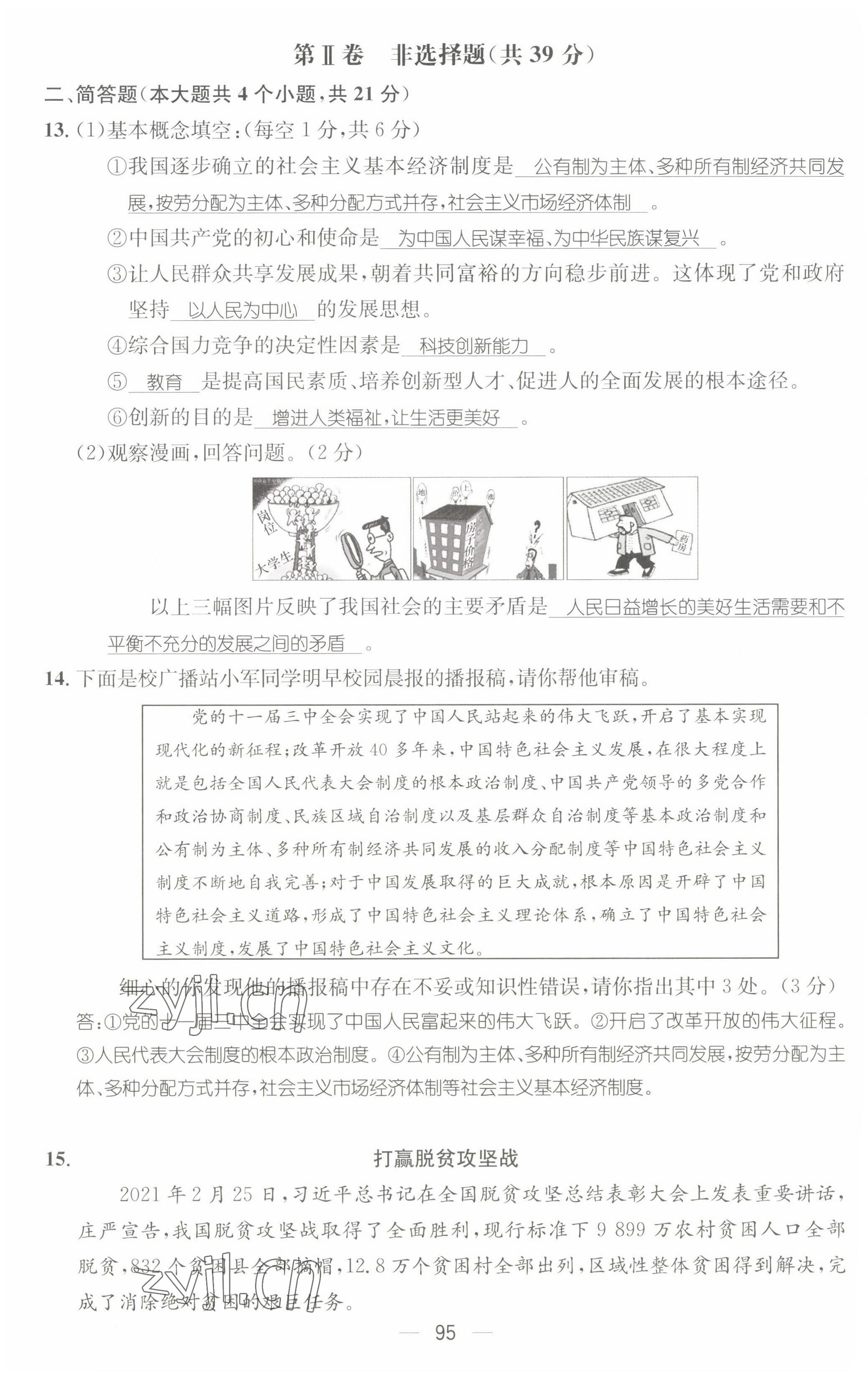 2022年名師測(cè)控九年級(jí)道德與法治上冊(cè)人教版山西專版 第4頁