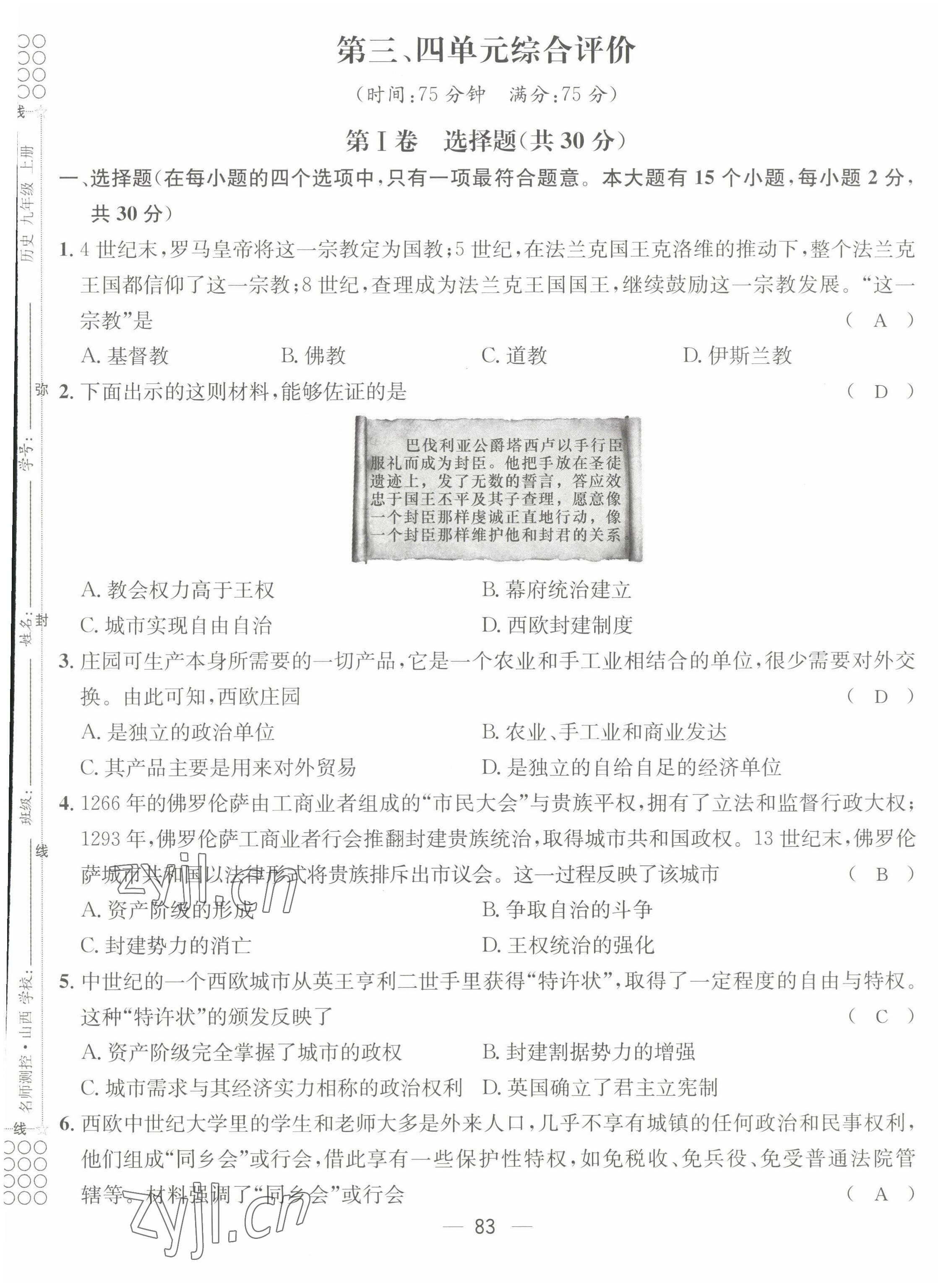 2022年名师测控九年级历史上册人教版山西专版 第9页