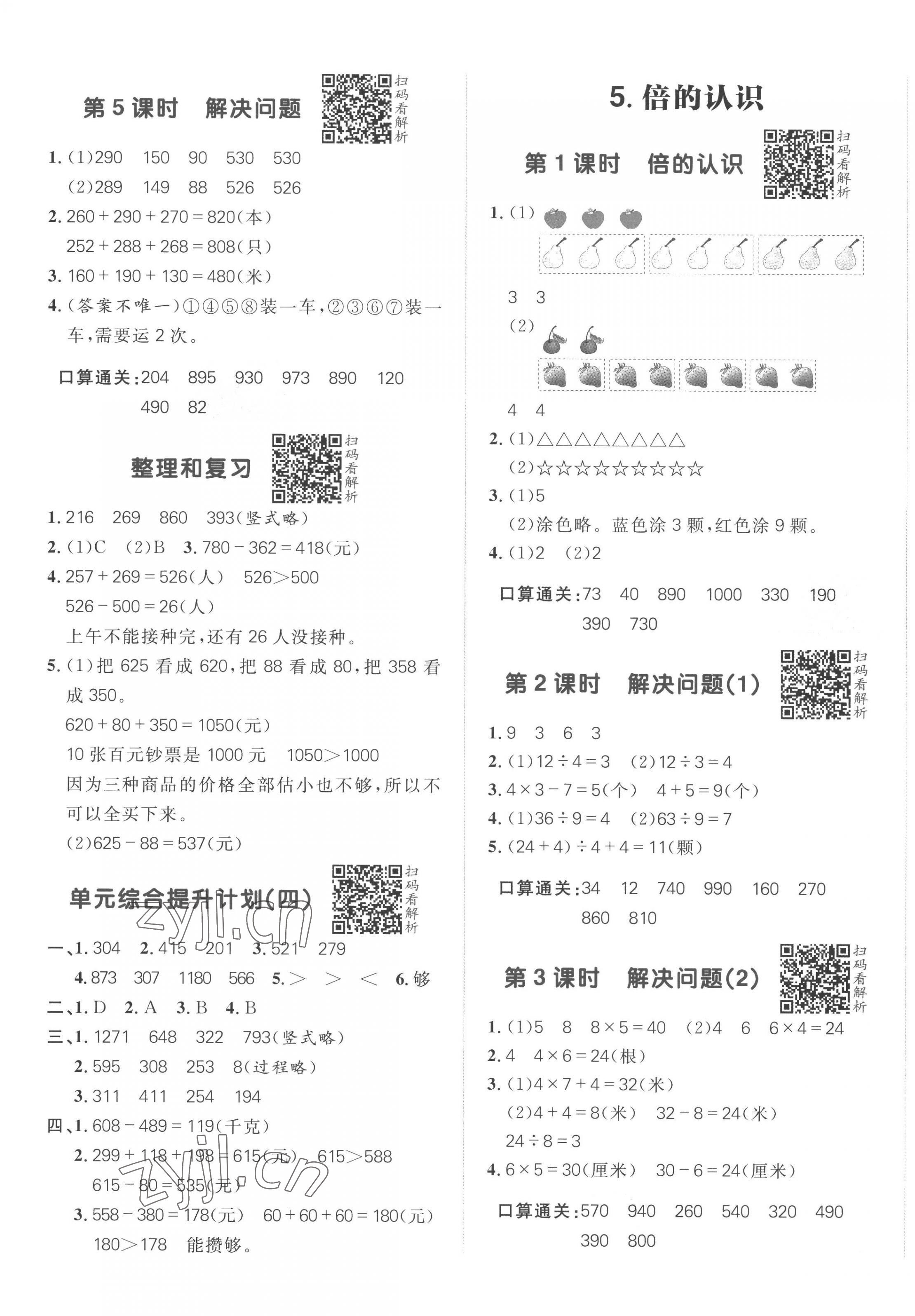 2022年陽光計劃小學(xué)同步三年級數(shù)學(xué)上冊人教版 第5頁