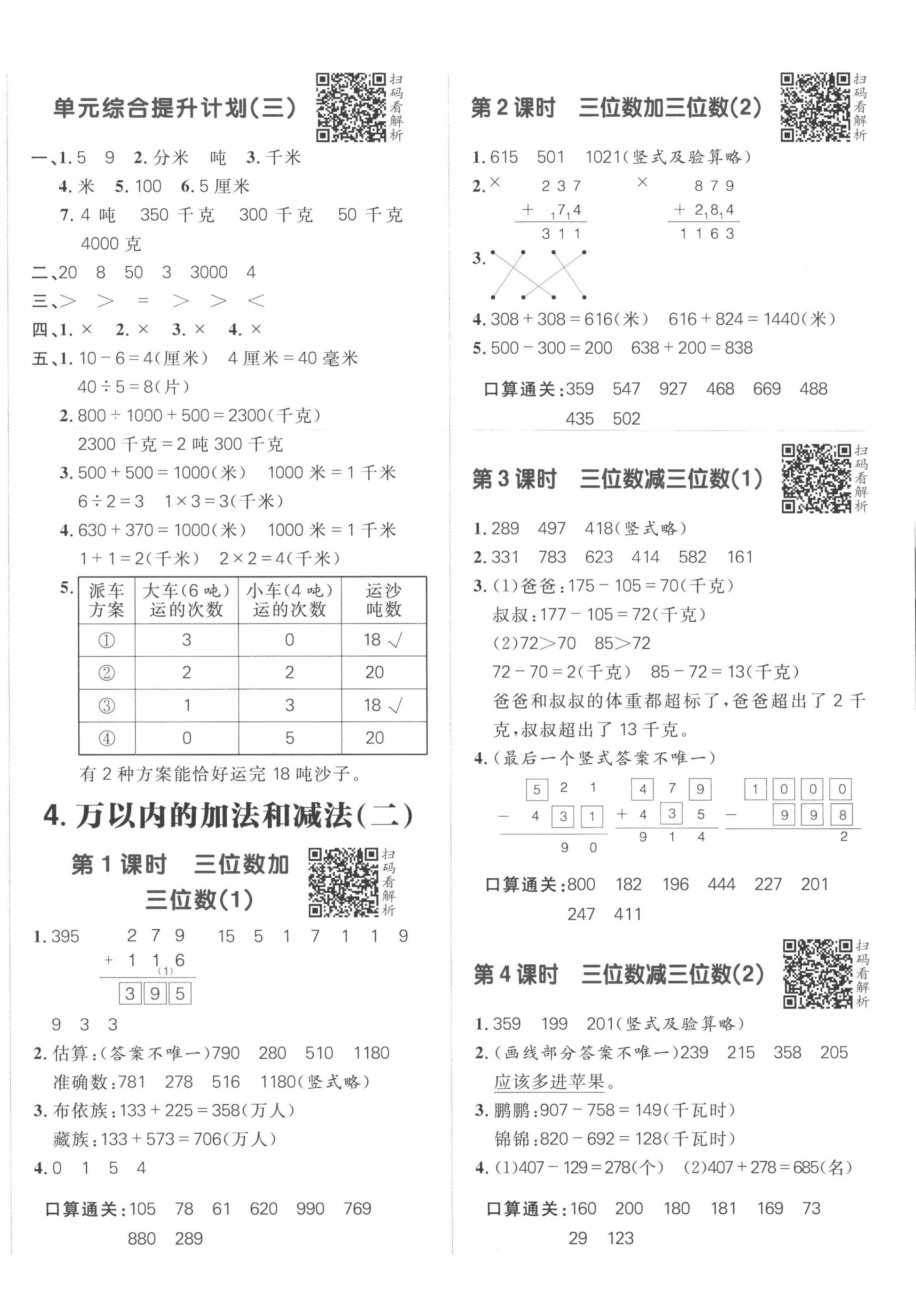 2022年陽(yáng)光計(jì)劃小學(xué)同步三年級(jí)數(shù)學(xué)上冊(cè)人教版 第4頁(yè)