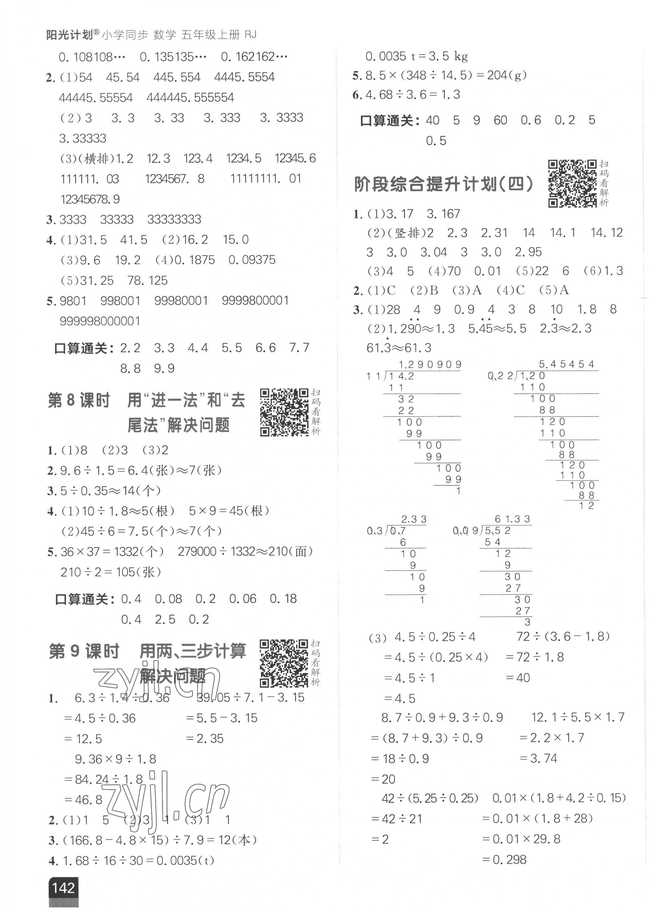 2022年陽光計(jì)劃小學(xué)同步五年級(jí)數(shù)學(xué)上冊人教版 第7頁