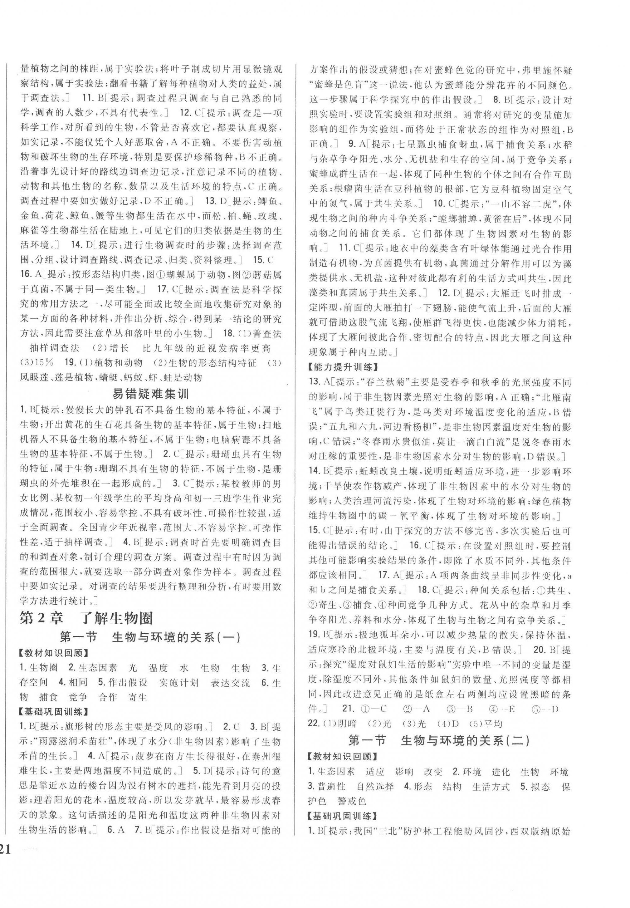 2022年全科王同步課時練習(xí)七年級生物上冊人教版 參考答案第2頁