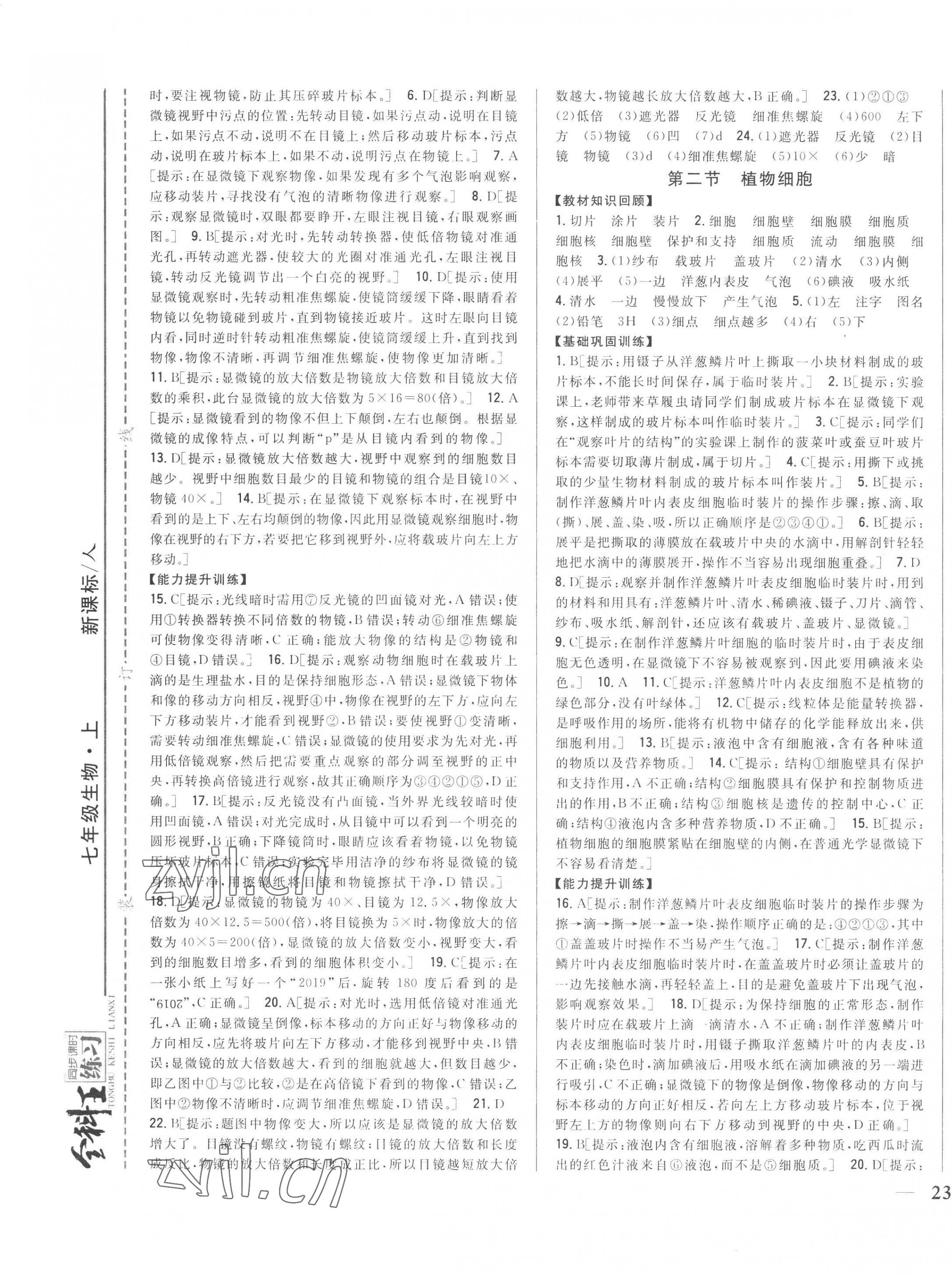 2022年全科王同步课时练习七年级生物上册人教版 参考答案第5页