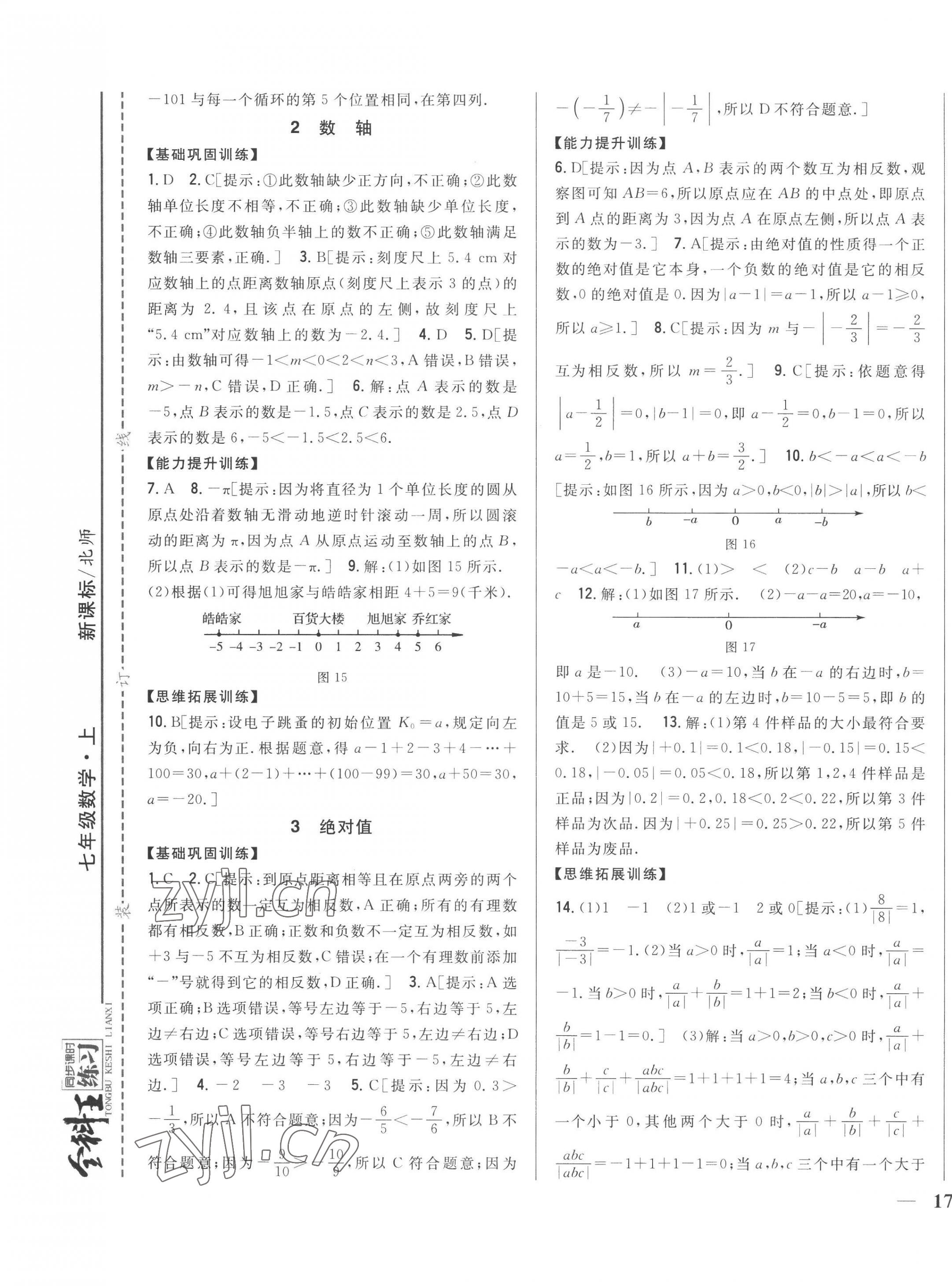 2022年全科王同步課時(shí)練習(xí)七年級(jí)數(shù)學(xué)上冊(cè)北師大版 參考答案第5頁