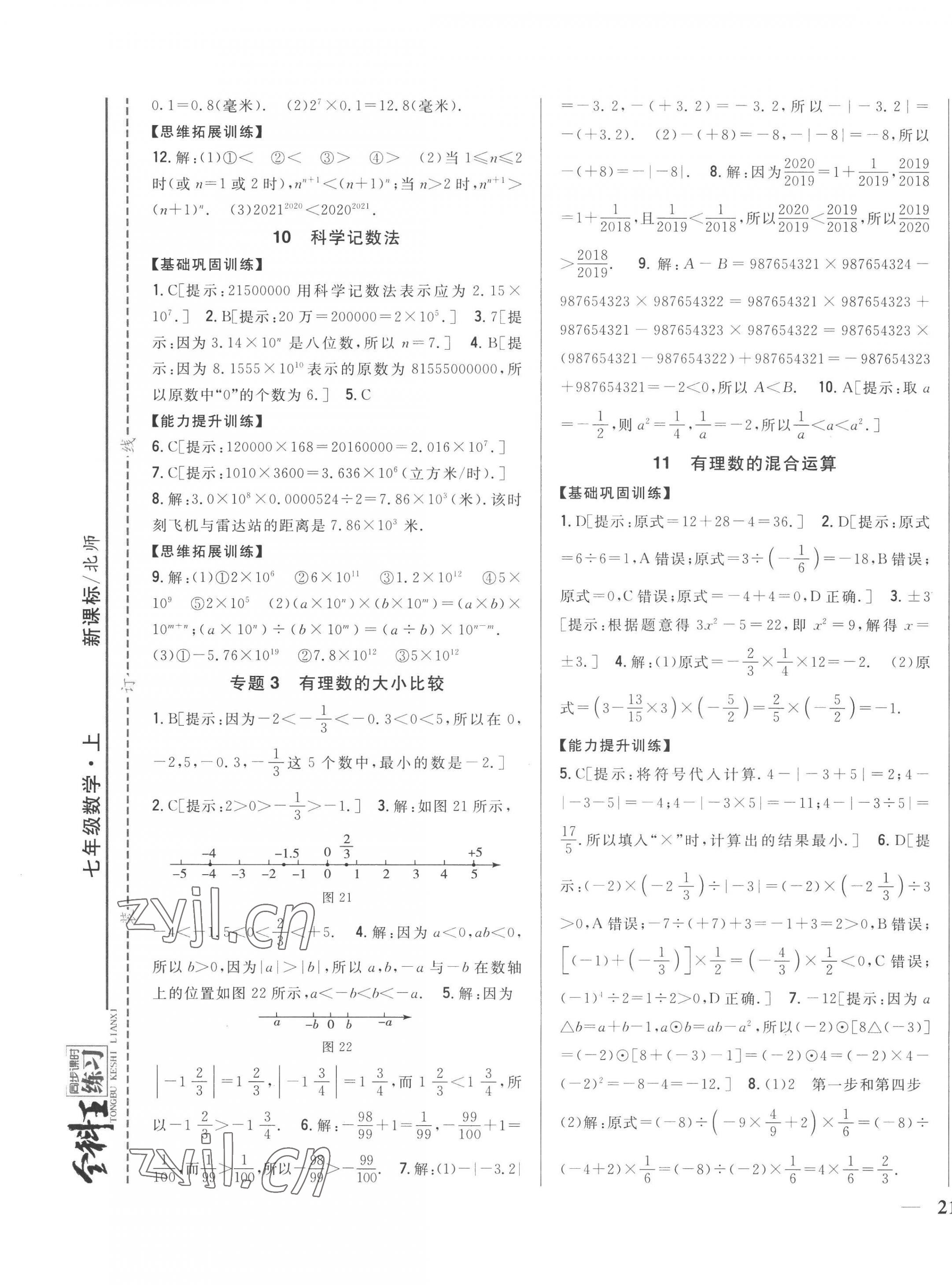 2022年全科王同步课时练习七年级数学上册北师大版 参考答案第13页