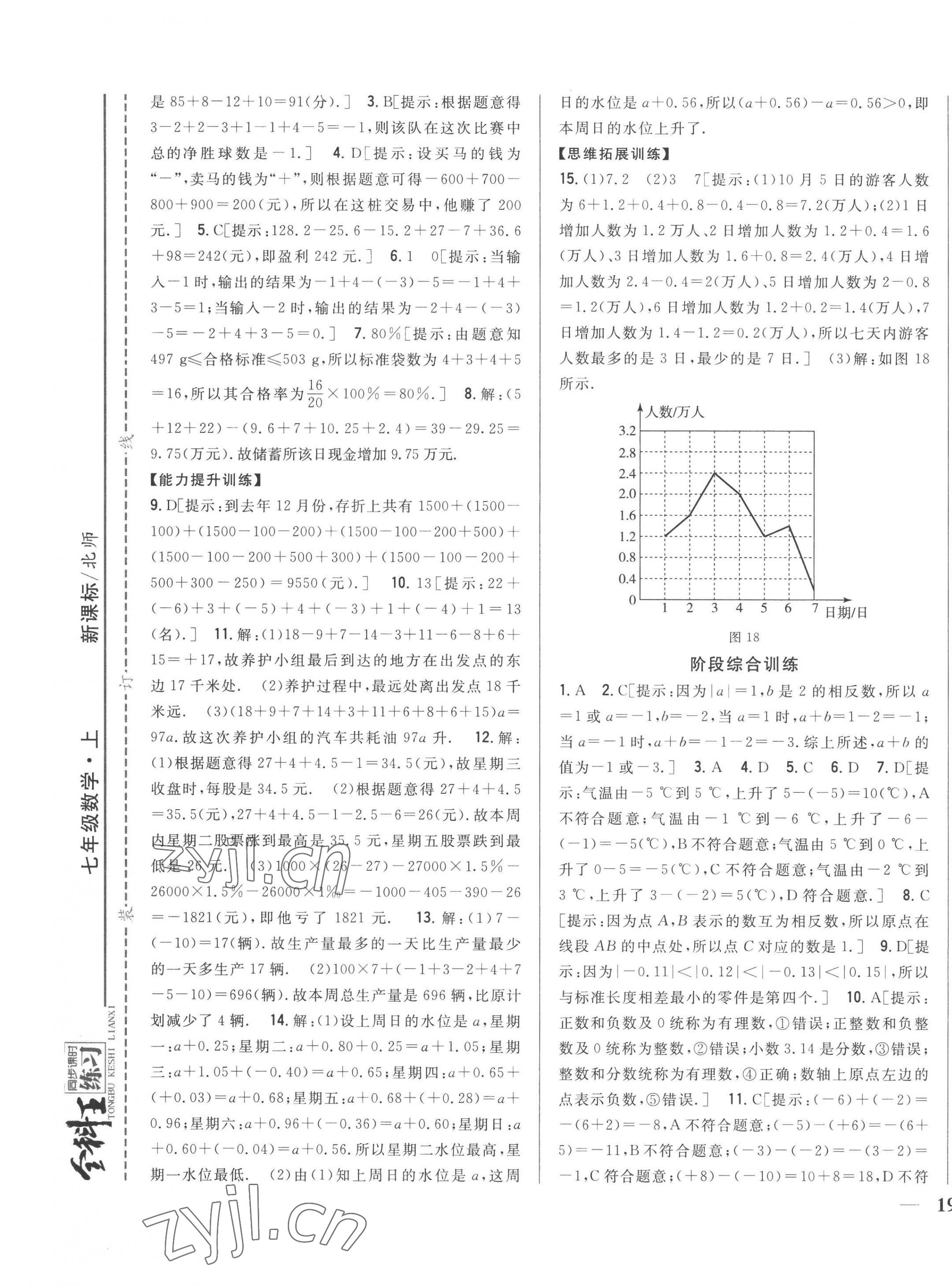 2022年全科王同步课时练习七年级数学上册北师大版 参考答案第9页