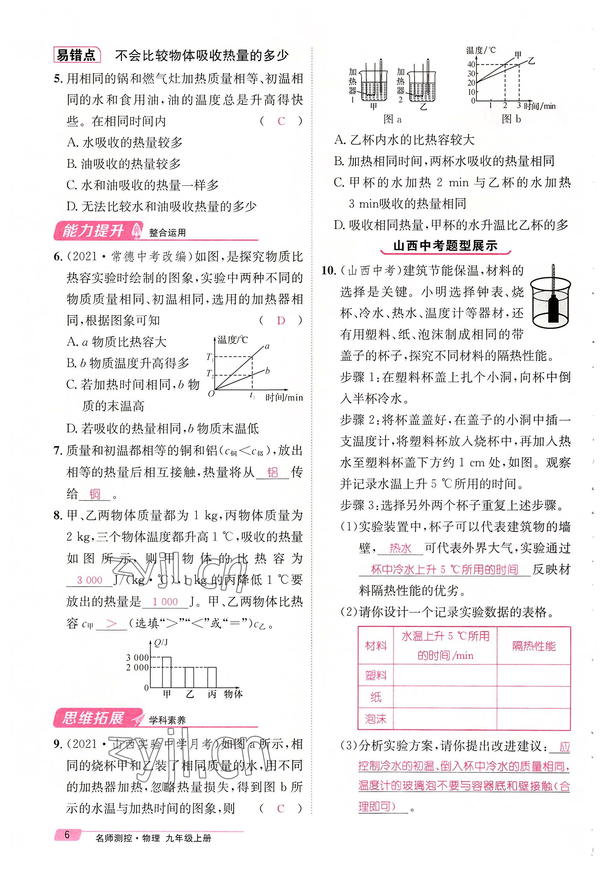 2022年名师测控九年级物理上册人教版山西专版 参考答案第21页