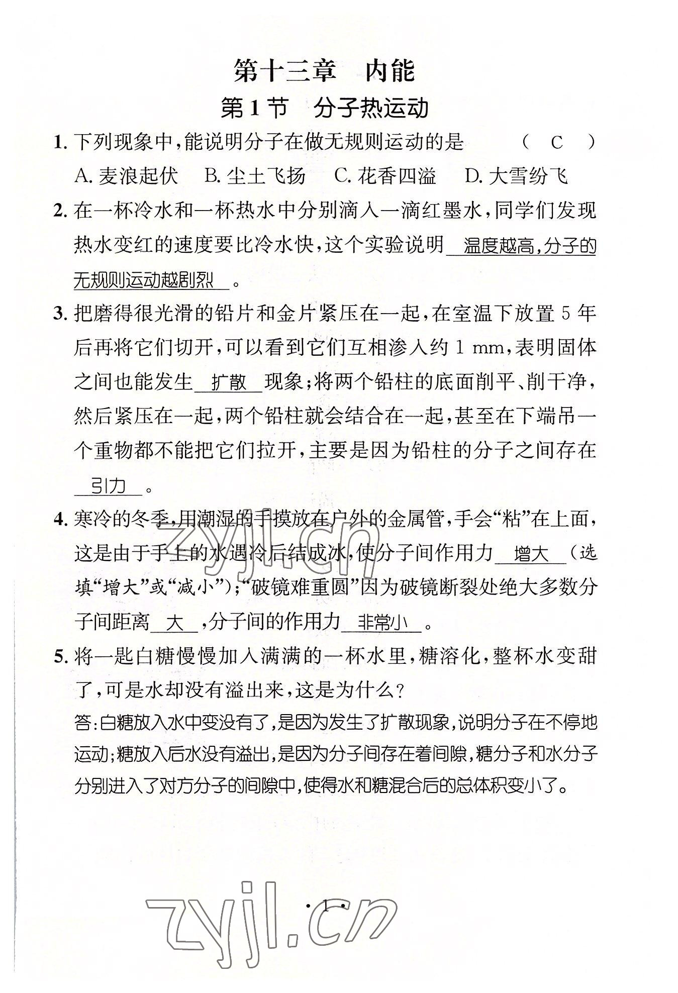 2022年名师测控九年级物理上册人教版山西专版 参考答案第1页