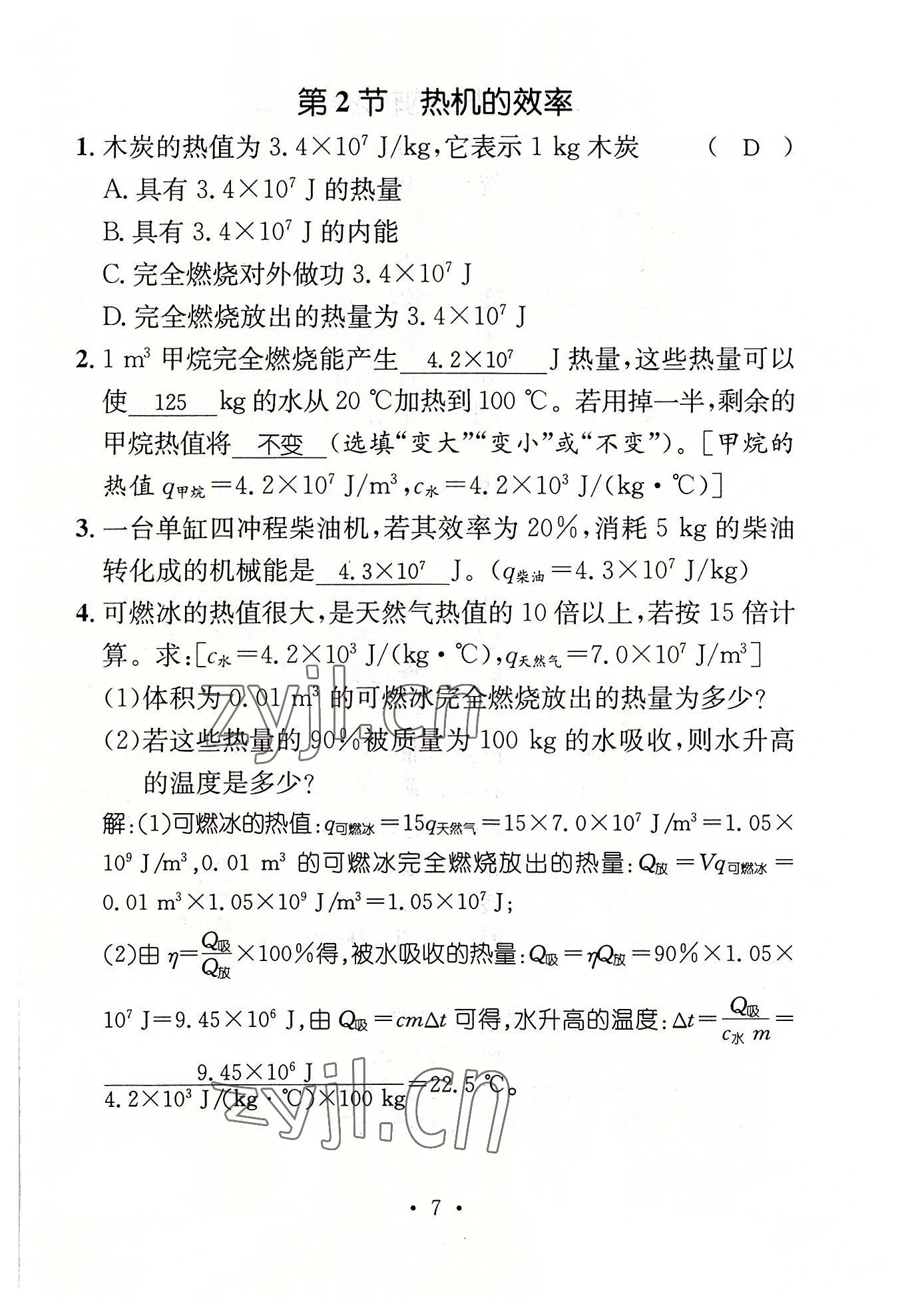 2022年名师测控九年级物理上册人教版山西专版 参考答案第7页