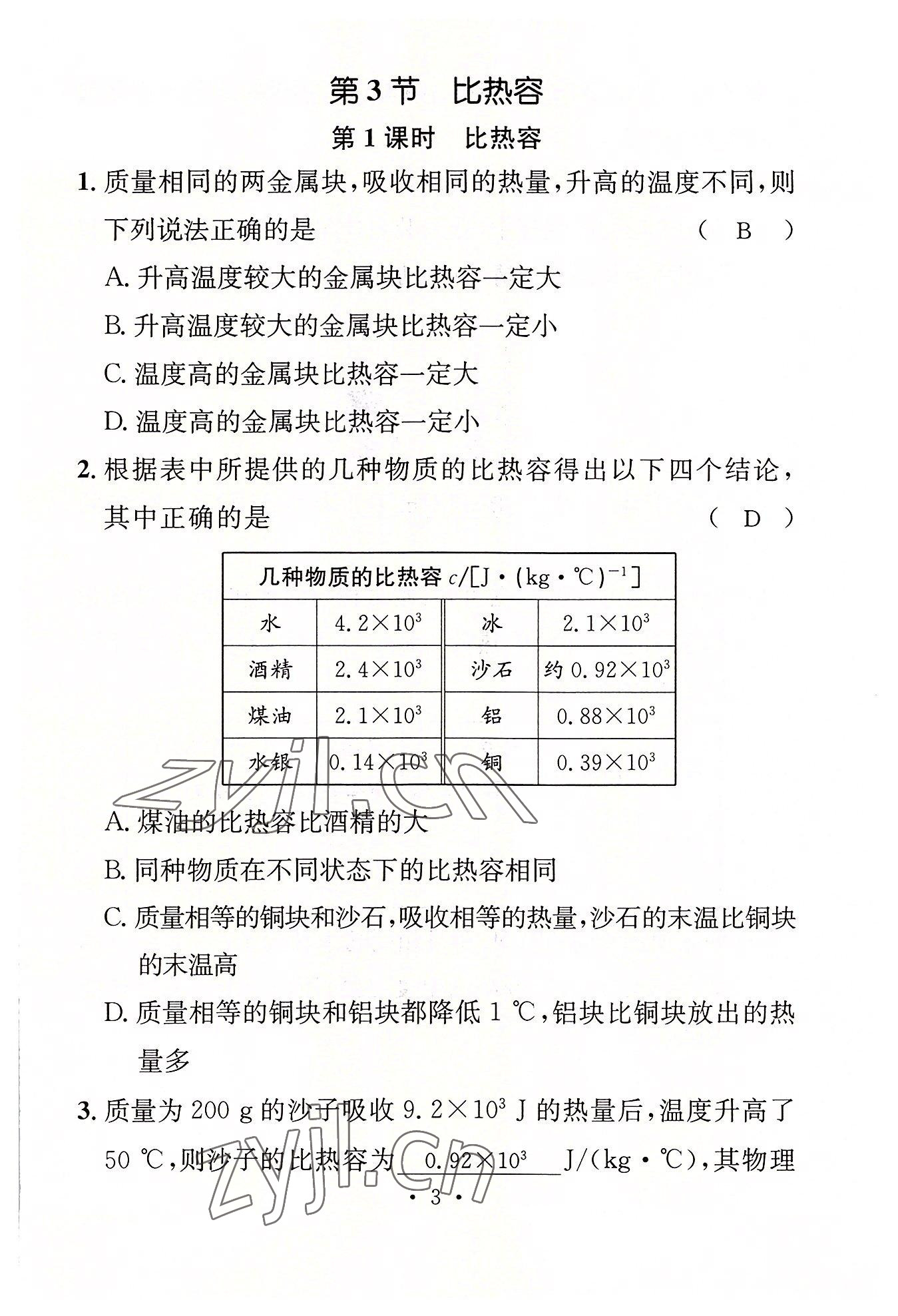 2022年名师测控九年级物理上册人教版山西专版 参考答案第3页