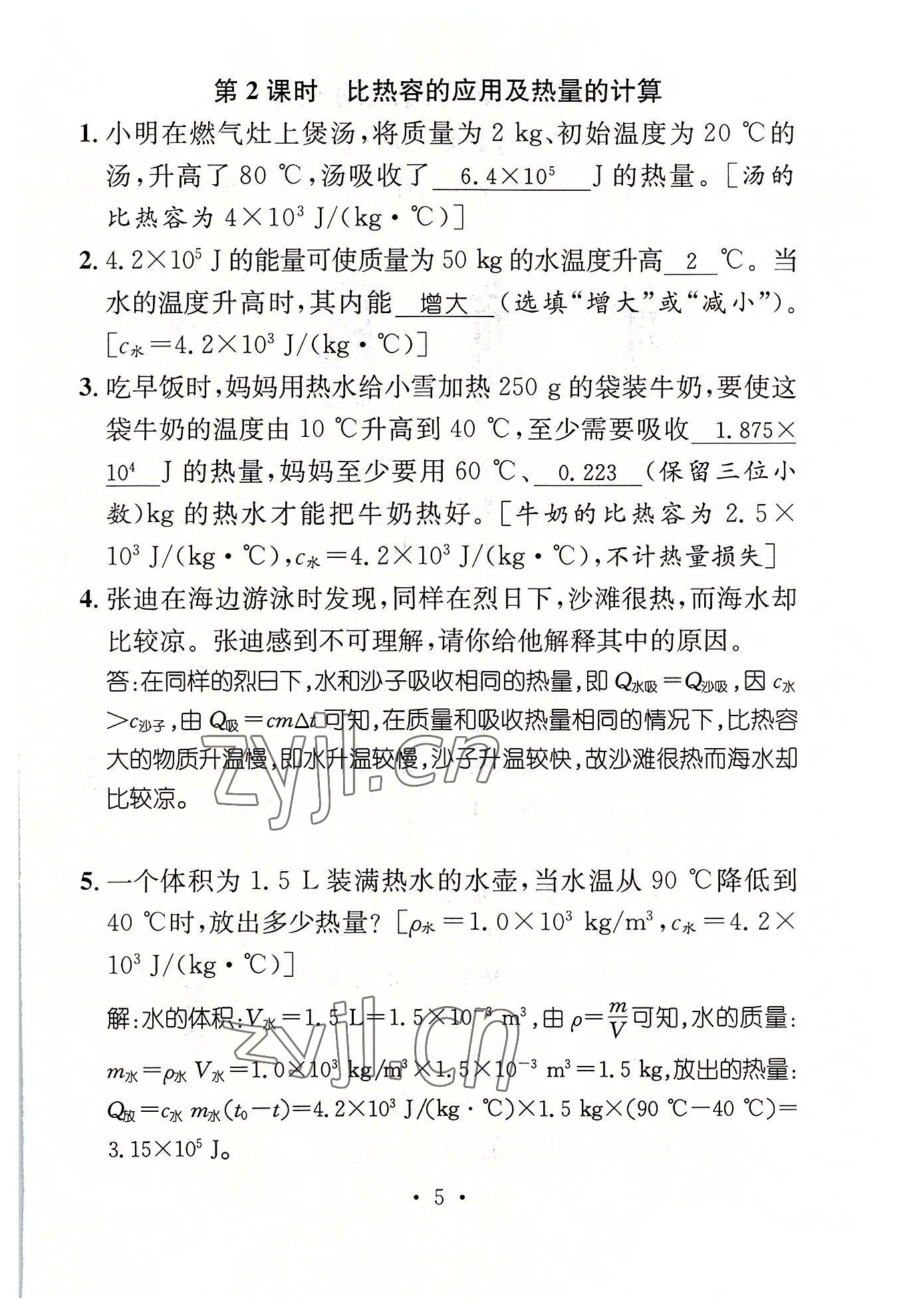 2022年名师测控九年级物理上册人教版山西专版 参考答案第5页