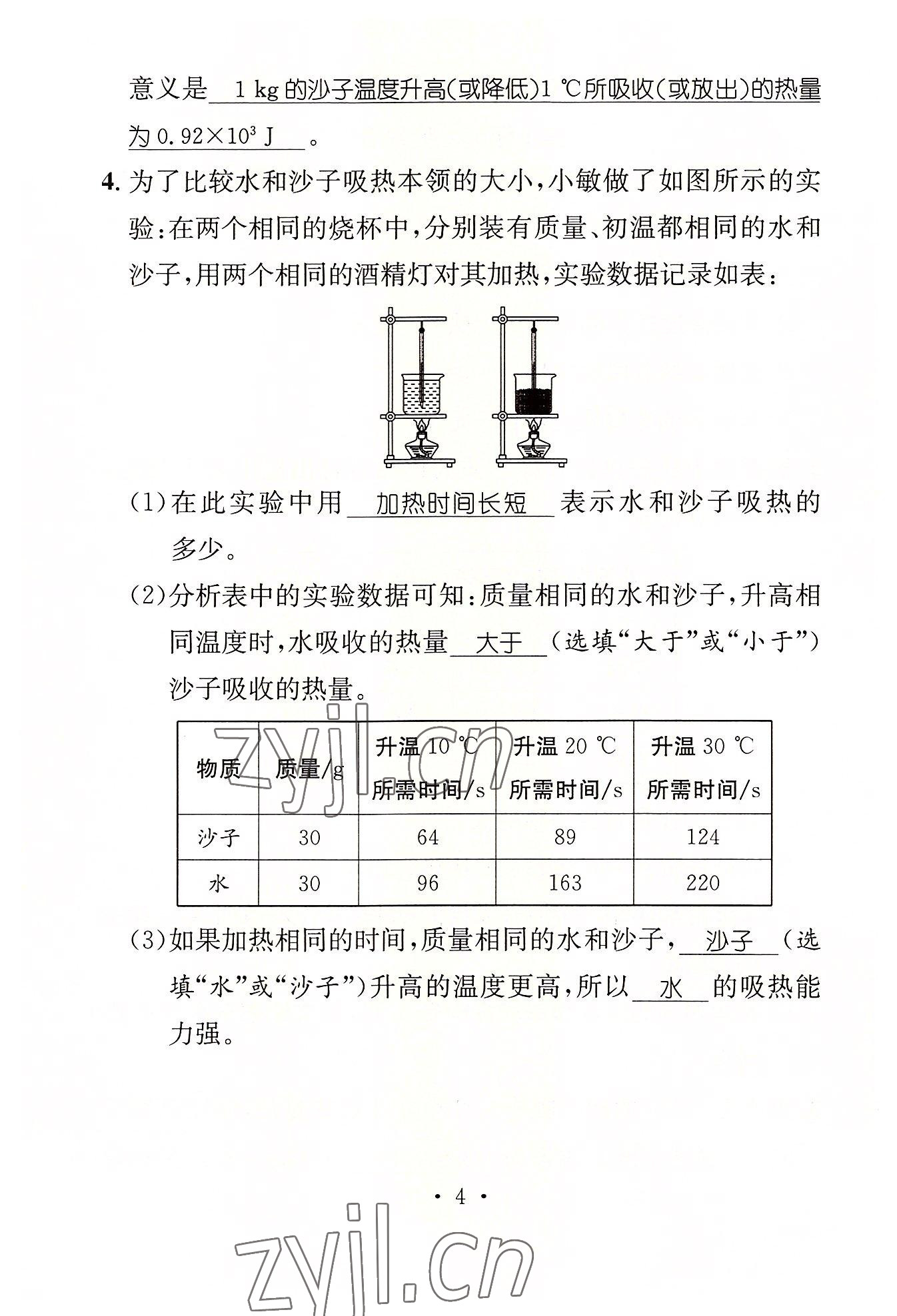 2022年名师测控九年级物理上册人教版山西专版 参考答案第4页