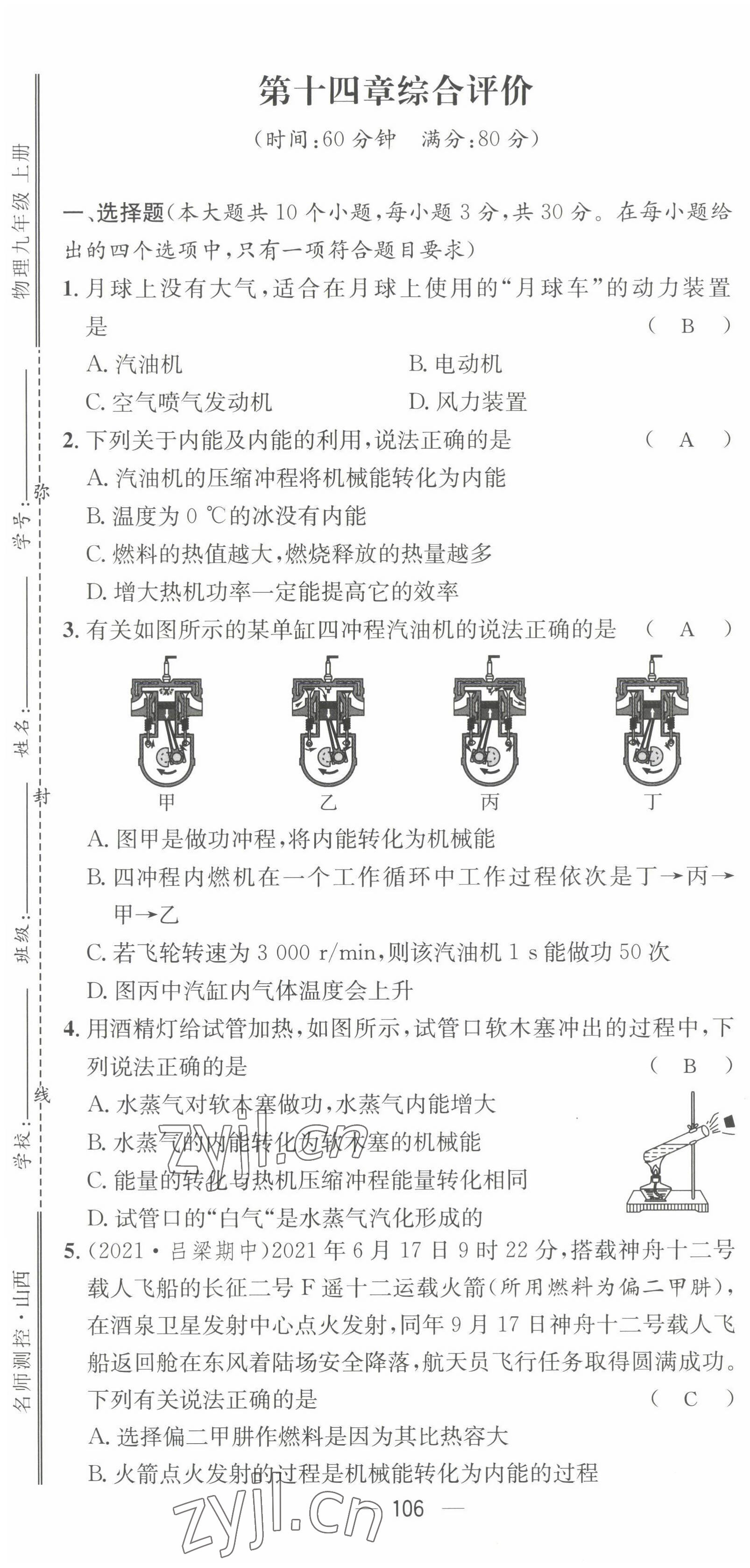 2022年名师测控九年级物理上册人教版山西专版 第7页