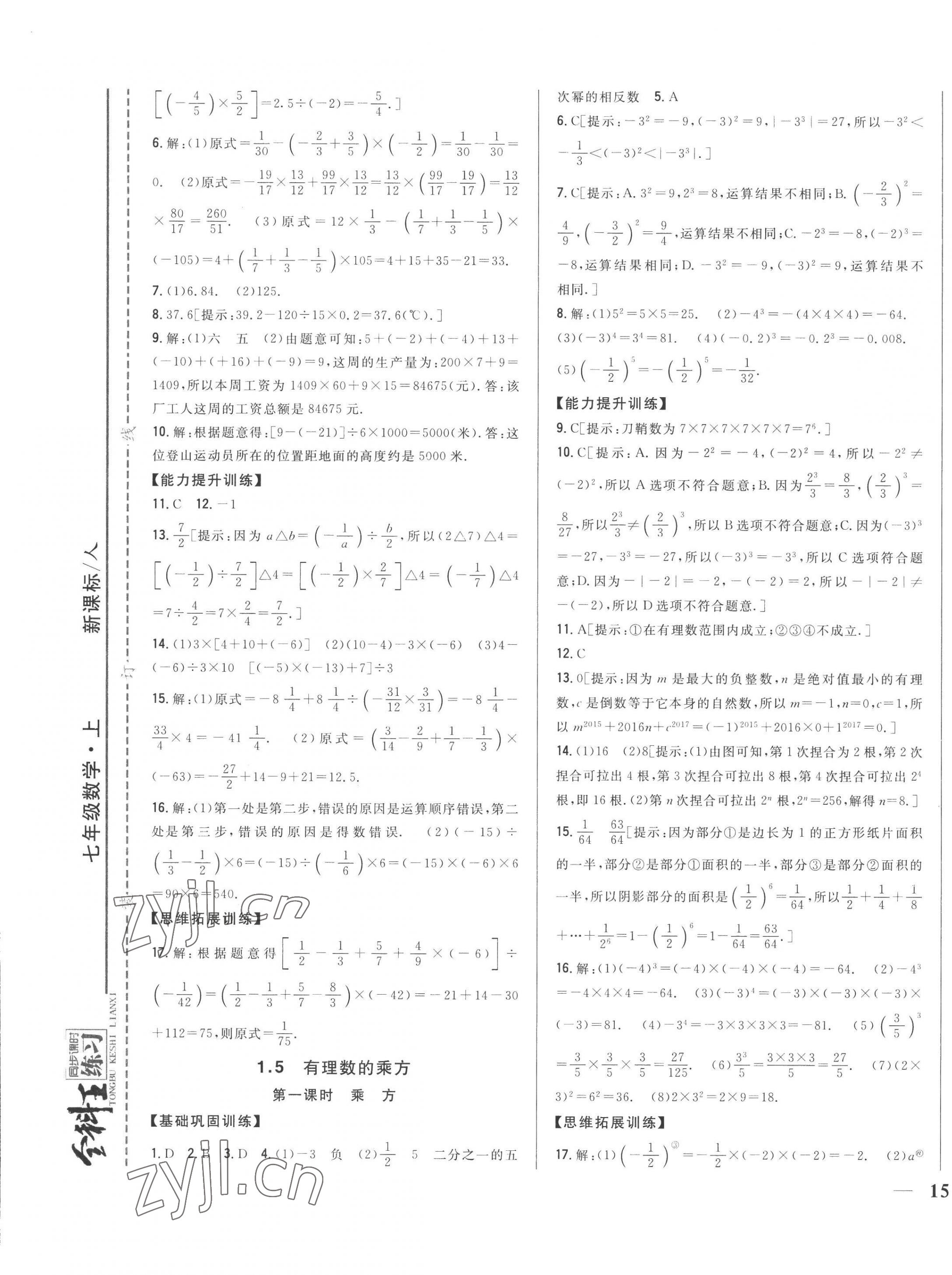 2022年全科王同步課時練習七年級數(shù)學上冊人教版 第9頁