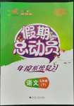 2022年假期總動員年度系統(tǒng)復習七年級語文四川師范大學出版社