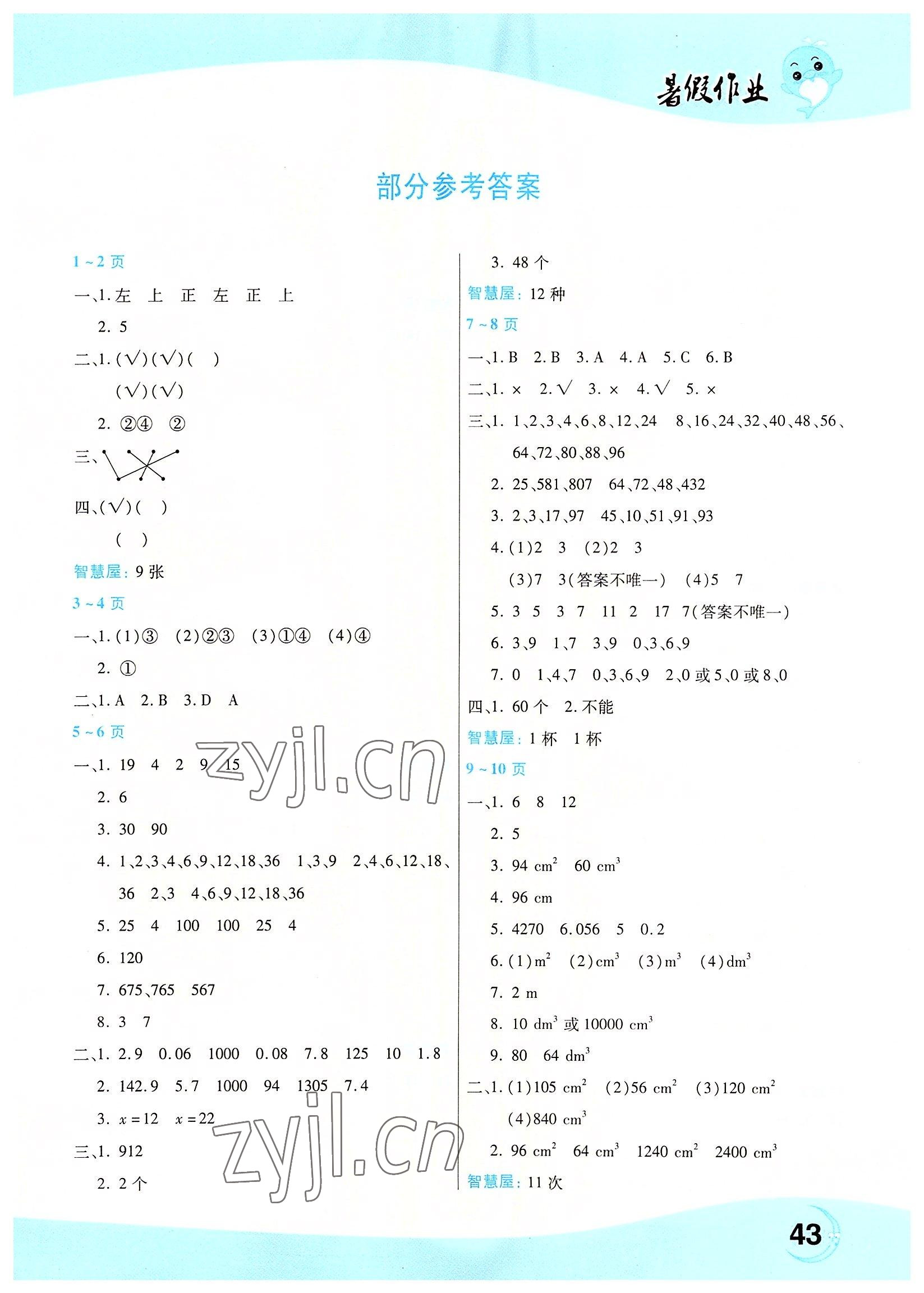 2022年豫新锐暑假作业中原农民出版社五年级数学人教版 第1页