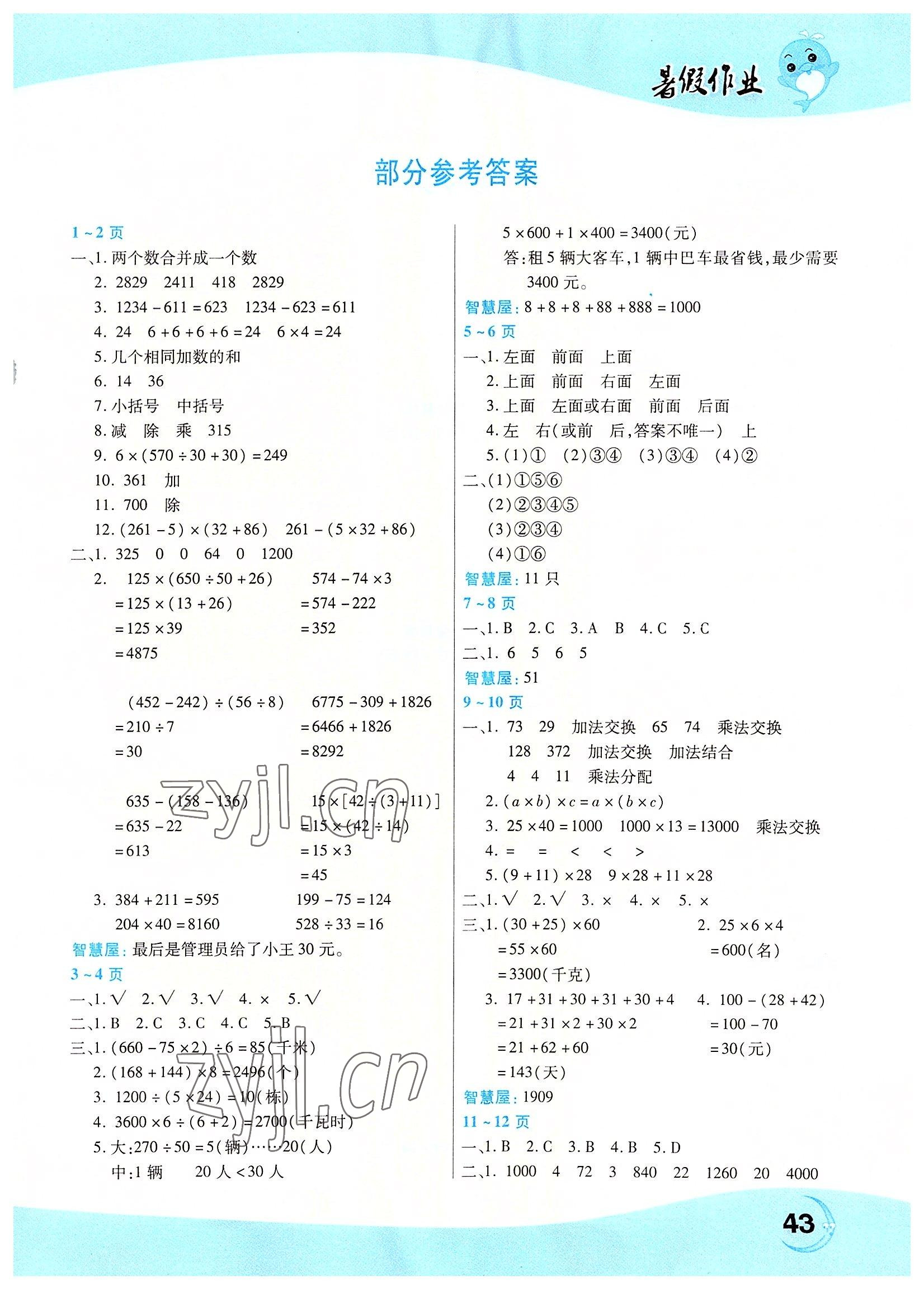 2022年豫新銳暑假作業(yè)中原農(nóng)民出版社四年級數(shù)學(xué)人教版 第1頁