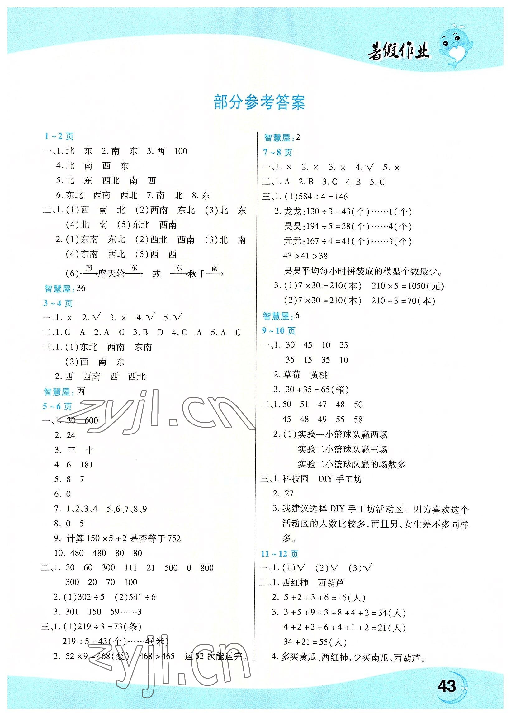 2022年豫新锐暑假作业中原农民出版社三年级数学人教版 第1页