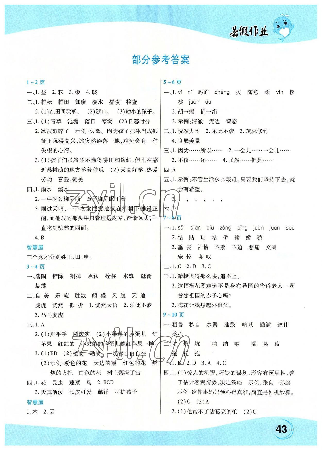 2022年豫新銳暑假作業(yè)中原農(nóng)民出版社五年級語文人教版 第1頁