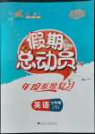 2022年假期总动员年度系统复习七年级英语四川师范大学出版社