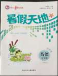 2022年桂壯紅皮書暑假天地河北少年兒童出版社五年級(jí)英語(yǔ)科普版