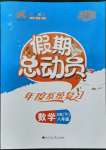 2022年假期總動(dòng)員年度系統(tǒng)復(fù)習(xí)八年級(jí)數(shù)學(xué)下冊(cè)華師大版四川師范大學(xué)出版社