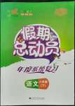 2022年假期總動(dòng)員年度系統(tǒng)復(fù)習(xí)八年級(jí)語(yǔ)文四川師范大學(xué)出版社